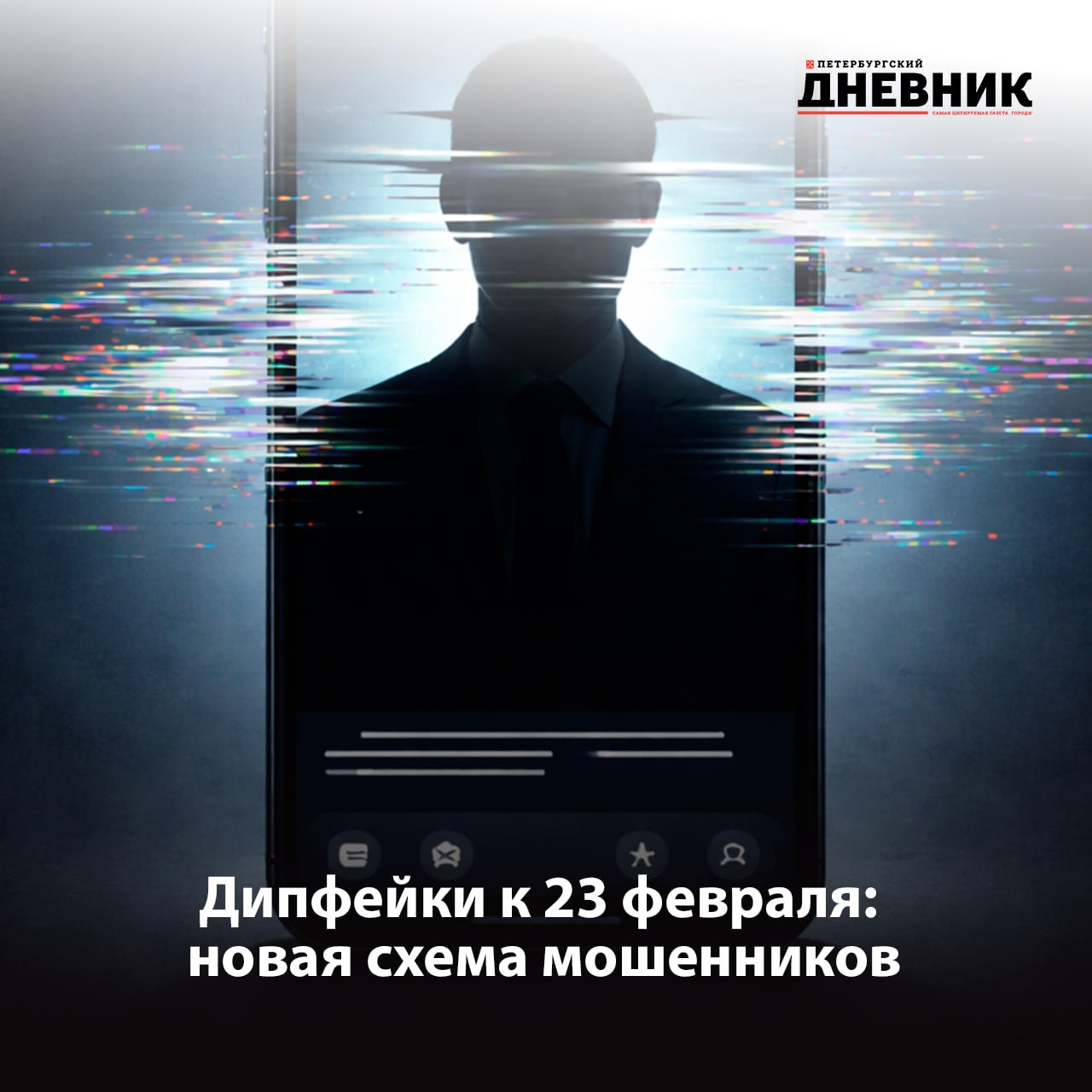 Ложные видео и пожертвования новая уловка мошенников В преддверии Дня защитника Отечества аферисты активизировали новые схемы обмана С помощью нейросетей злоумышленники создают поддельные видеообращения от имени известных людей и военных призывая переводить деньги якобы на поддержку ветеранов и участников специальной военной операции Используя технологии искусственного интеллекта мошенники подделывают голоса и изображения усиливая эффект доверия Параллельно продолжают действовать и классические уловки звонки от сотрудников банка угрозы блокировкой счетов и просьбы назвать коды из СМС или перевести средства на так называемые безопасные счета Специалисты напоминают не следует переводить деньги по сомнительным обращениям даже если они выглядят убедительно При любых подозрениях разговор нужно прекратить и самостоятельно связаться с банком или организацией по официальным телефонам Фото DALL E Подписаться на Петербургский дневник в МАХ