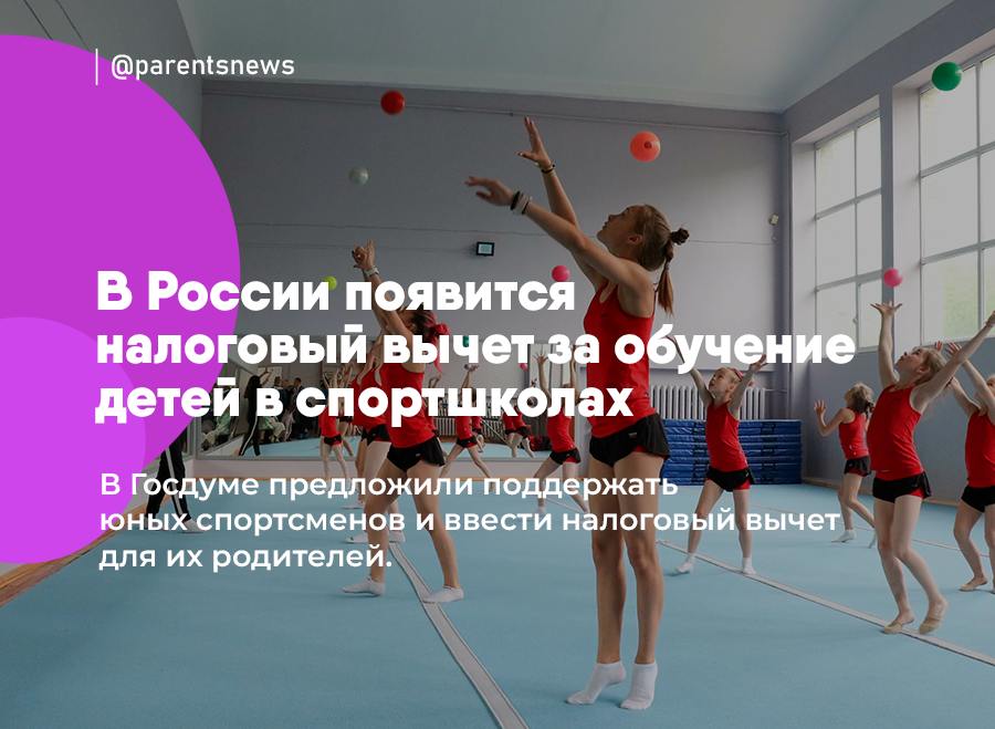 В России появится налоговый вычет за обучение детей в спортшколах В Госдуме предложили поддержать юных спортсменов и ввести налоговый вычет для их родителей. Максимальный размер вычета — 60 тысяч рублей для родителей, чьи дети проходят обучение по программам спортивной подготовки. Под вычет подойдут: - детско-юношеские спортивные школы ДЮСШ ; - детско-юношеские спортивные школы олимпийского резерва ДЮСШОР ; - комплексные специализированные детско-юношеские спортивные школы олимпийского резерва КС ДЮСШОР . Льготы и Пособия Родители