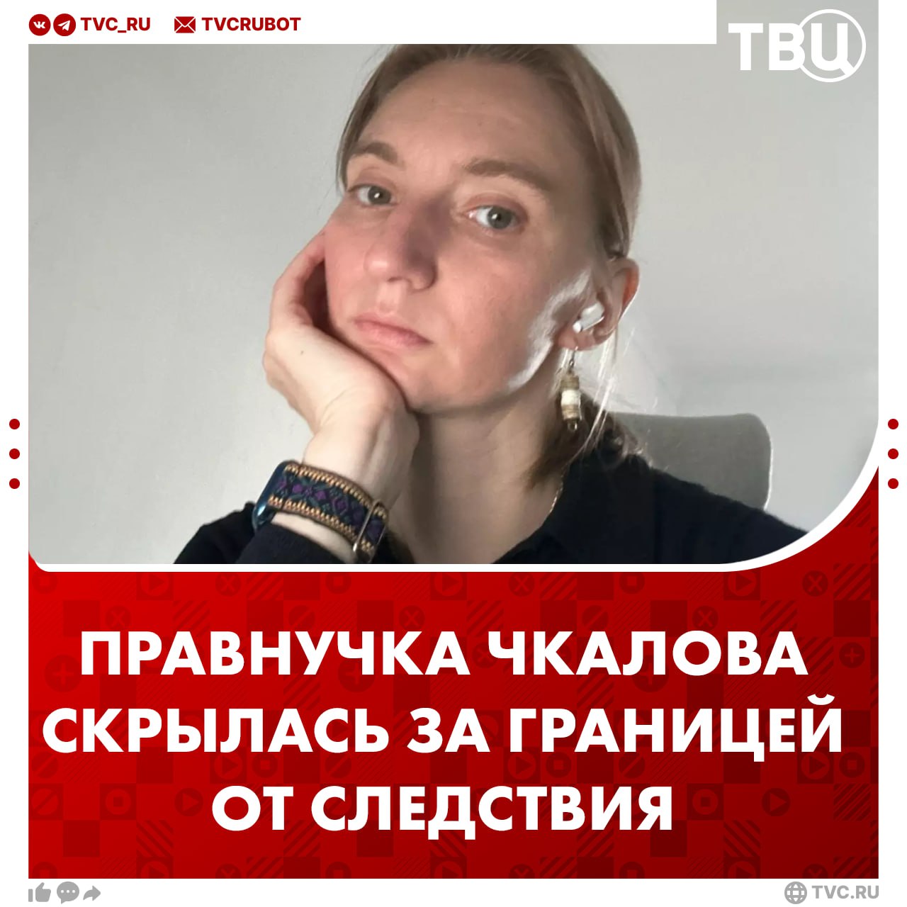 Обвиняемая в оправдании терроризма правнучка лётчика Чкалова сбежала за границу   Дарья Богданова  уехала из России, узнав, что ей грозит большой срок. Суд заочно арестовал её за призыв к терроризму: в январе Богданова призвала нанести ядерный удар по Москве.  Теперь она объявлена в международный розыск. Статья, по которой ее разыскивают, предусматривает до 7 лет колонии.       признана иноагентом в РФ, внесена в список террористов и экстремистов