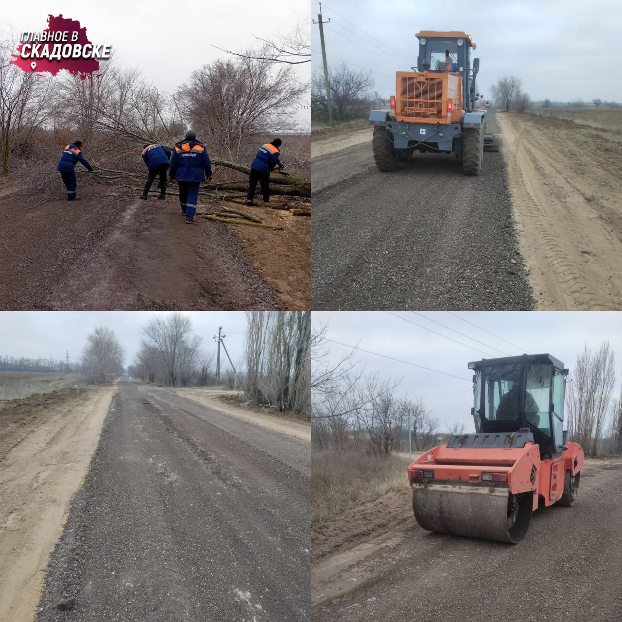 В Скадовском округе восстанавливают грунтовые дороги с добавлением отфрезерованного материала  Планировка продольного профиля дороги — процесс срезки колеи и засыпки выбоин на автомобильной дороге с целью восстановления ровности покрытия. Работы выполняются на автодороге Великая Андроновка. В ремонте задействованы автогрейдер и каток.  В результате проведенных работ восстановлено 500 метров дорожного полотна. Глава администрации Скадовского округа Александр Дудка поблагодарил сотрудников Министерства транспорта и специалистов за слаженную работу, направленную на улучшение состояния дорожной инфраструктуры.