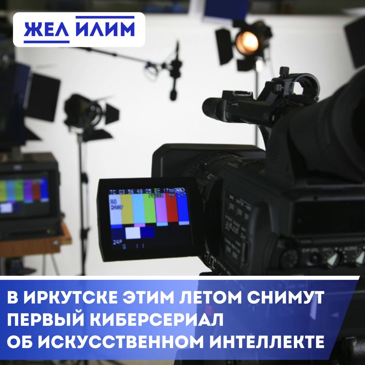 В Иркутске снимут первый в России киберсериал об ИИ    Летом 2025 года в Иркутске начнутся съемки уникального документального киберсериала об искусственном интеллекте. Город вошел в число съемочных площадок вместе с Москвой, Санкт-Петербургом, Казанью, Сочи и другими.    Проект охватит всю историю развития ИИ — от первых идей до современных технологий и перспектив. Особенность сериала в том, что его сценарий и монтаж будут частично созданы с помощью самого искусственного интеллекта!    Сериал из четырех серий покажет эволюцию ИИ, его роль в медицине, образовании и космосе, достижения российских ученых и международное сотрудничество. Премьера — весной 2026 года.