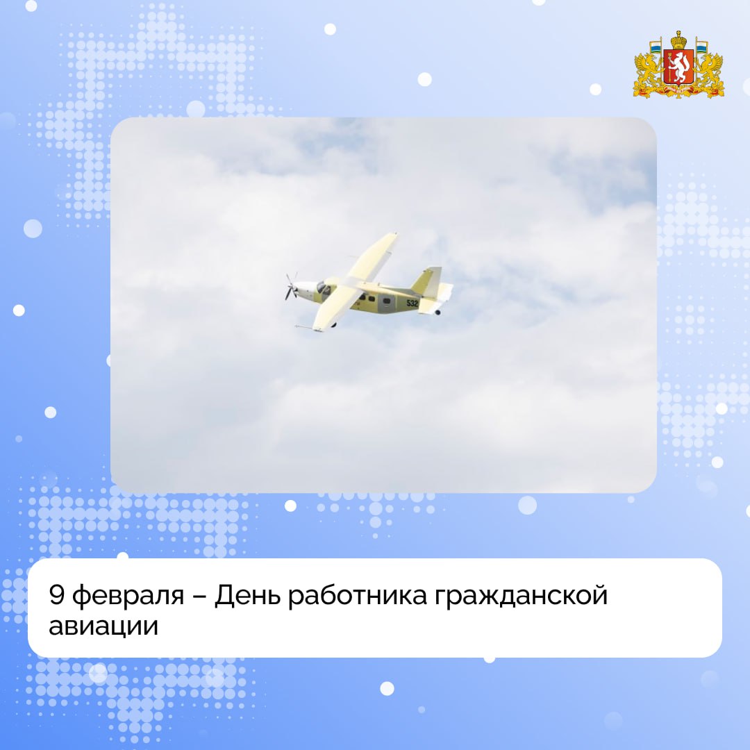 Губернатор Денис Паслер поздравил работников гражданской авиации с профессиональным праздником Сегодня для людей очень важна мобильность Это касается личных путешествий деловых поездок транспортировки грузов Гражданская авиация успешно отвечает всем актуальным запросам современного общества Благодаря развитому авиасообщению Свердловская область по праву считается одним из ключевых транспортных узлов России говорится в обращении губернатора В регионе успешно работают лидеры отечественной авиатранспортной отрасли международный аэропорт Кольцово и авиакомпания Уральские авиалинии На Среднем Урале в отрасли трудятся высокопрофессиональные специалисты которые могут разрешить самые сложные ситуации и ежедневно берут на себя ответственность за жизнь и здоровье людей Уважаемые пилоты бортпроводники инженеры диспетчеры конструкторы сотрудники аэропортов Желаю вам всегда держать курс на достижение самых заветных и важных целей следовать согласно намеченному маршруту неизменно быть на высоте и успешно покорять небесные вершины Доброго пути крепкого здоровья счастья удачи надежных и верных товарищей рядом обратился Денис Паслер к работникам отрасли Подписывайтесь на канал Свердловской области в Max