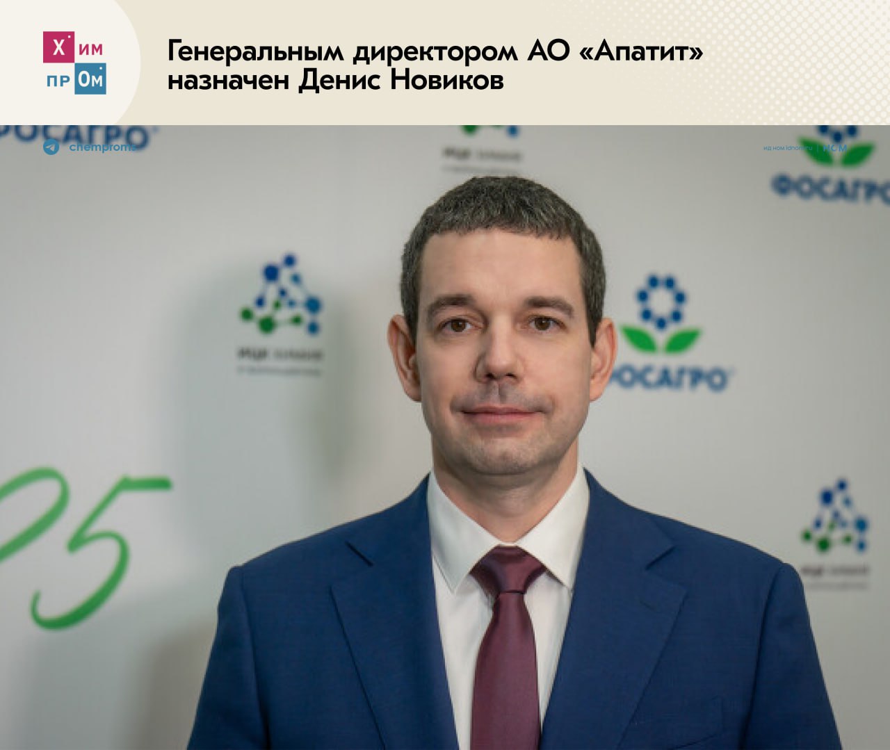 На Апатите назначен новый гендиректор Генеральным директором АО Апатит входящего в состав группы ФосАгро назначен Денис Новиков с июля 2025 года занимавший должность исполнительного директора компании Ранее Апатит возглавлял Александр Гильгенберг который в июле этого года был назначен на пост гендиректора ПАО ФосАгро Трудовой путь Новикова в компании начался в 2011 году с должности начальника управления внутреннего аудита За свою карьеру он также занимал пост директора по управлению рисками и директора по внутреннему аудиту С октября 2023 года по июль 2025 года Новиков исполнял обязанности заместителя генерального директора по информационным технологиям В ФосАгро отметили что под его руководством в компании началась активная работа по переходу на отечественную компонентную и программную базу что позволило укрепить цифровой суверенитет и технологическое лидерство ФосАгро В частности была разработана и внедрена российская автоматизированная система управления производством а также запущен проект по импортозамещению ERP системы На новом посту Денис Новиков возглавит управление производственными и логистическими активами компании ФосАгро их развитием и модернизацией Химпром