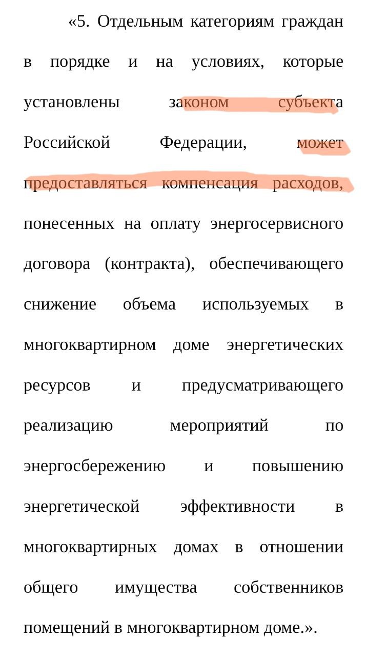 Энергосервис компенсируют льготами. Госдума во втором и третьем чтениях приняла закон, который упростит заключение энергосервисных договоров в МКД. Речь о ситуациях, при которых подрядчик проводит энергоэффективные мероприятия например, модернизирует систему отопления за свой счёт, а оплата за его услуги идет за счёт экономии ресурсов. Депутаты сообщают, что такие контракты уже работают более чем в 1400 МКД Москвы. Экономия тепла достигает почти 25%, жители платят меньше за отопление, температура в квартирах стабильнее, жалоб меньше. По мнению парламентариев, развитие энергосервиса тормозилось из-за отсутствия льгот и субсидий по ЖКУ на такие договоры. Новые изменения теперь это устранят, и законом дается право субъектам РФ установить порядок компенсаций на оплату энергосервисных договоров для льготных категорий граждан. Жаль, что в обоснование изменений брали пример только с Москвы. О том, как развивается энергосервис в регионах — ни слова. По крайней мере есть некоторые сомнения, что вся проблема в том, что льготники получали меньше выплат, и поэтому МКД не заключали такие договоры. В частности, еще в 2023 году Счетная палата РФ писала, что в настоящее время на федеральном уровне ни в одной государственной программе РФ не содержится комплекса мероприятий, обеспечивающих достижение приоритетов и целей государственной политики в сфере энергосбережения и повышения энергетической эффективности, в том числе в ЖКХ. Или другая статистика – за шесть лет, с 2017 по 2022 год ФРТ поддержал в рамках выполнения капремонта проведение энергосервисных работ в 343 МКД. Напомним, что в РФ сейчас около 1 млн МКД. Таким образом, энергосервис за 6 лет был внедрён в 0,03% от всех домов в стране. Есть еще интересная статистика от Ассоциации энергосервисных компаний "РАЭСКО". Кроме того, смущает то, что регионы могут устанавливать такие компенсации. Получается, могут и не устанавливать. Понимая, какие прорехи есть в местных бюджетах, рассчитывать на принятие льгот по всей стране не приходится. Так что есть вероятность, что решение по льготам хоть и полезное, но вряд ли окажет какое-то существенное влияние на увеличение энергосервиса. Закон вступит в силу после подписания президентом и его официального опубликования. ™ Управдом