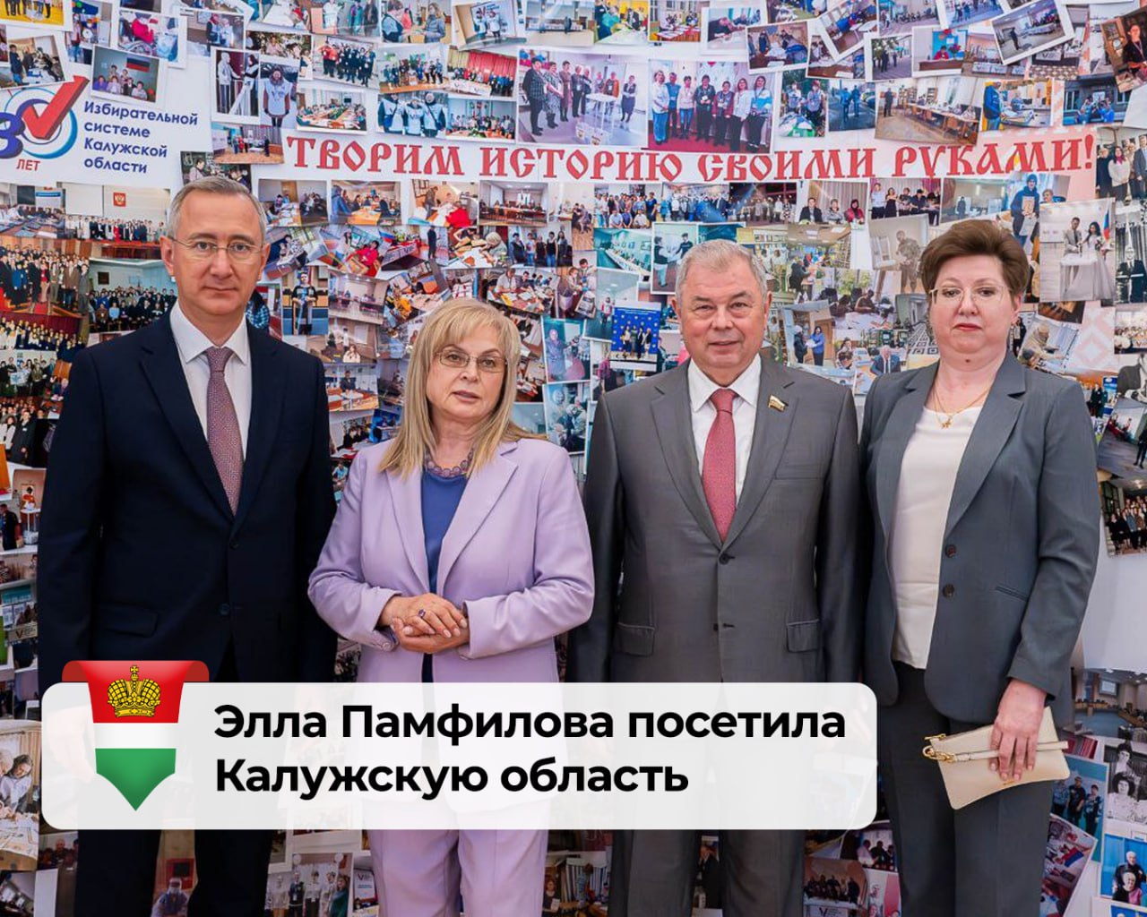 Председатель ЦИК РФ призналась в любви к Калужской области  Губернатор Владислав Шапша провел рабочую встречу с Эллой Памфиловой. Председатель ЦИК РФ приехала к нам не случайно – избирательной системе региона исполняется 30 лет.   «Калужскую область очень люблю, у меня с ней много связано», - призналась Элла Памфилова.   Сейчас в организации и проведении выборов в Калужской области задействовано более 7 тысяч человек. У них разные профессии и политические взгляды, но все готовы в свободное время работать на общественное благо, подчеркнул губернатор:   «Делаем все, чтобы выборный процесс в регионе был организован чётко, без сбоев, проходил удобно, безопасно, без нарушений. Среди первых в стране применяем современные технологии. В том числе дистанционное электронное голосование. Уверен, большие выборы, которые нам предстоят в сентябре, пройдут честно и открыто»   Главный официальный канал Калужской области. Подпишись