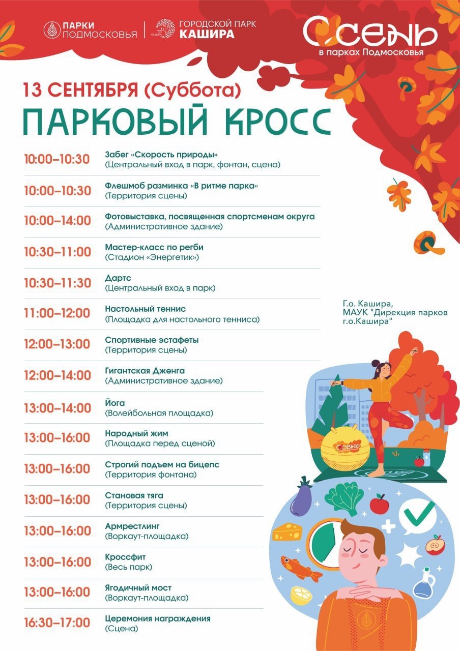Кросс с забегами и мастер классами пройдет в парке Каширы В субботу 13 сентября в городском парке культуры и отдыха Каширы состоится масштабное развлекательное мероприятие Парковый кросс Погода радует нас солнцем и теплом а это значит что спорт на открытом воздухе остается с нами надолго Приглашаем вас присоединиться к нам и зарядиться позитивом с пользой для здоровья рассказала директор парка Олеся Кожадей Мероприятие организовано при информационной поддержке Министерства культуры и туризма Московской области и автономной некоммерческой организации Московская областная дирекция по развитию парков АНО МосОблПарк