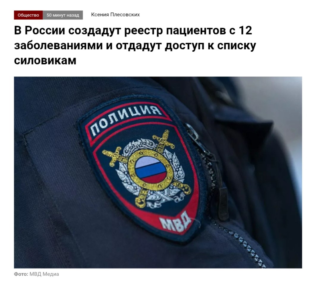 Силовики получили право на медицинские данные  Правительство создало базу данных пациентов с психическими диагнозами для доступа силовиков. В регистр включат информацию о госпитализациях, лечении и «опасных симптомах».  Власти получили доступ к конфиденциальной медицинской информации под предлогом борьбы с «общественно опасными действиями».    Крем -   Наш VPN