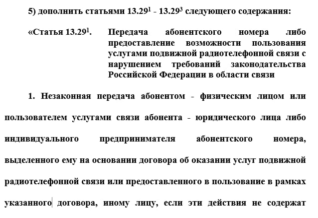 Кажется, началось: россиян собираются штрафовать даже за передачу симок и аккаунтов. Госдума уже приняла закон в первом чтении: VPN — всё, теперь под раздачу попадают даже домашние сети для семьи и друзей Штрафы: 80 000р физлицам, 500 000р юрлицам Симка для мамы или бабушки — 50 000р штраф Дал другу акк, а он нагрубил кому-то — тоже 50 000р Формулировки размытые, а наказание может прилететь кому угодно и за что угодно. Добро пожаловать в цифровой абсурд. 1337