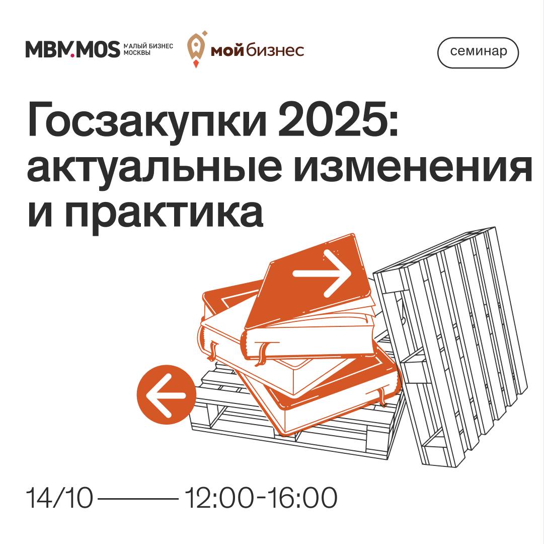 БИЗНЕС ОБУЧЕНИЕ 14 октября состоится семинар Госзакупки 2025 актуальные изменения и практика Главные темы семинара обзор ключевых изменений 44 ФЗ 223 ФЗ в 2025 году особенности участия в госзакупках в 2025 ответственность за антиконкурентные соглашения картели на торгах оптимизация расходов и повышение эффективности участия в госзакупках новые стандарты и требования как соответствовать и быть конкурентоспособным инструменты для оптимизации бизнес процессов участия в госзакупках возможности по предоставлению банковских гарантий для участников государственных закупок Дата 14 октября Время 12 00 16 00 Адрес ЦАО ул Охотный Ряд 2 ДЦ Москва под 3 эт 5 зал Москва Бизнес пространство Митинг Поинт зал Москва регистрация по ссылке P S Регистрация обязательна Вход строго по паспорту