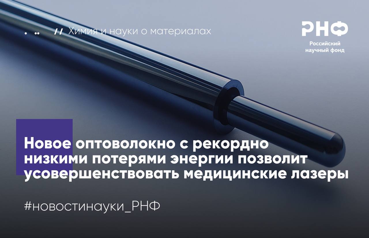 Ученые Института химии высокочистых веществ имени Г Г Девятых РАН создали оптическое волокно для передачи инфракрасных волн с рекордно низкими потерями энергии На ключевой длине волны 10 6 мкм используемой в медицинских и промышленных лазерах потери составили всего 0 79 дБ м что в пять раз меньше предыдущего рекорда Работа поддержана Российским научным фондом  Оптическое волокно это тонкая стеклянная нить которая позволяет передавать свет на большие расстояния Эта технология лежит в основе проводных интернет сетей телевидения и каналов защищенной передачи данных Оптические волокна для света в инфракрасном диапазоне используются в лазерах для высокоточных офтальмологических и нейрохирургических операций Ранее оптоволокна на основе теллура и селена сталкивались с проблемой внутри стеклянного стержня образовывались микрокристаллы рассеивающие свет Потери достигали 10 дБ м а рекордные значения не опускались ниже 3 дБ м Ученые использовали теллурид германия с добавлением иодида серебра оптимизировали состав стекла разработали метод глубокой очистки материалов концентрация кислорода и водорода менее 0 00001 и применили оригинальную технику формирования волокна выдавливание из стеклянного стержня через маленькое отверстие в дне сосуда Такой подход позволил исключить попадание дефектов в нить   В результате созданное волокно показало оптические потери менее 1 дБ м в диапазоне инфракрасного излучения 7 2 10 9 мкм при минимальном значении 0 56 дБ м Главное достижение потери на длине волны 10 6 мкм на которой работает самый распространенный в медицине и промышленности лазер оказались равными 0 79 дБ м На сегодняшний день это абсолютный рекорд для таких волокон Разработка позволит создавать более мощные и точные лазеры для микрохирургии а также высокочувствительные сенсоры для мониторинга углекислого газа метана аммиака и других веществ в воде и в воздухе Полученные характеристики оптоволокна это важный технологический результат который приближает нас к практическому использованию теллуридных световодов в реальных устройствах для инфракрасного диапазона от лазерных скальпелей нового поколения до спектрометров для изучения далеких планет Ключевым результатом работы является не только достижение рекордно низких оптических потерь в волокне но и найденные пути дальнейшего улучшения их свойств В дальнейшем мы планируем испытать полученные волокна в качестве проводящих сред в конструкциях реальных лазеров рассказывает руководитель проекта поддержанного грантом РНФ Александр Вельмужов кандидат химических наук старший научный сотрудник молодежной лаборатории высокочистых халькогенидных стекол ИХВВ РАН Результаты опубликованы в Optics and Laser Technology Подробнее в материале Известий новостинауки РНФ химия