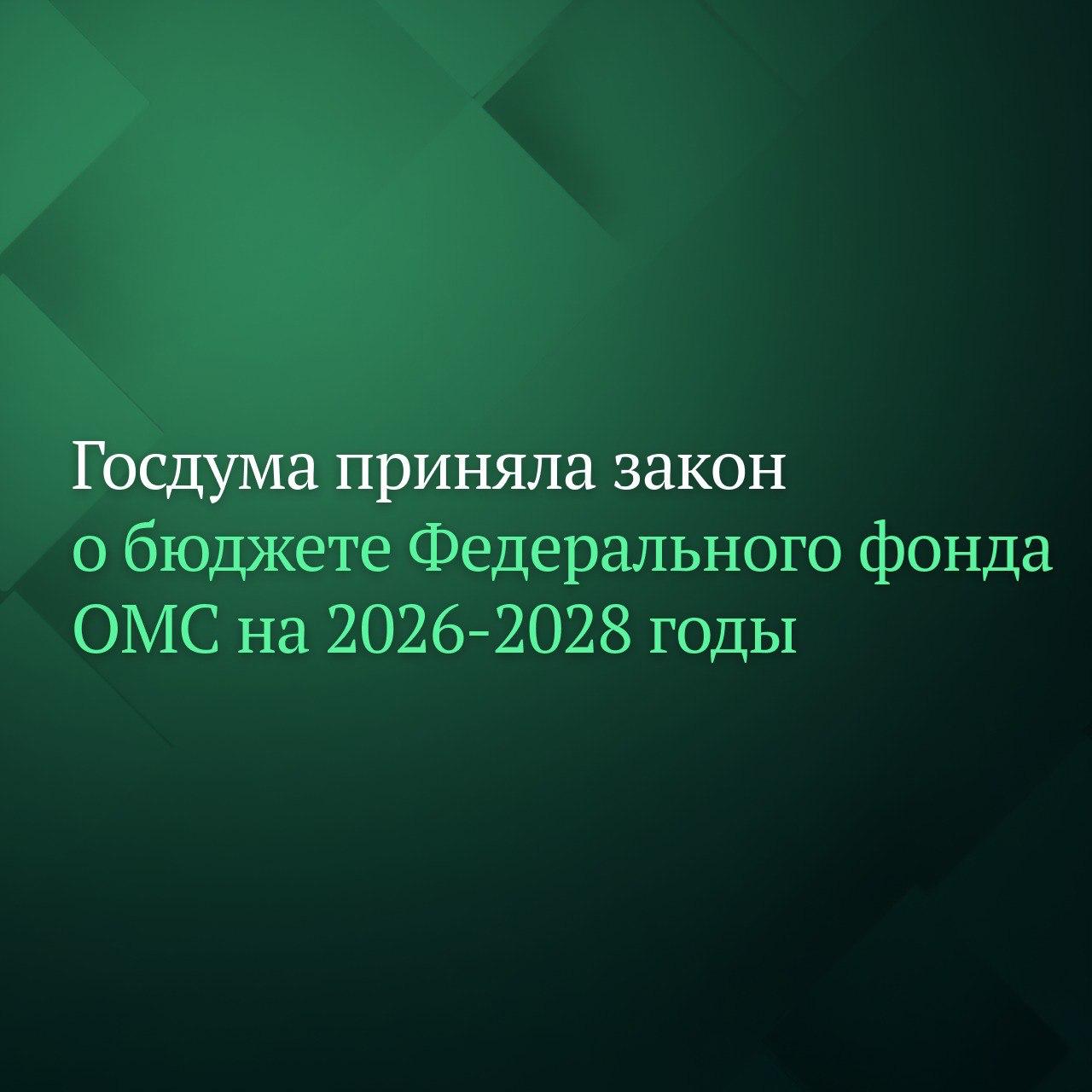 Депутаты Госдумы на пленарном заседании приняли в третьем окончательном чтении проект бюджета Федерального фонда обязательного медицинского страхования ФОМС на 2026 год и на плановый период 2027 и 2028 годов Общий объём доходов бюджета фонда планируется на 2026 год в сумме 4 712 трлн рублей на 2027 год 5 061 трлн рублей на 2028 год 5 419 трлн рублей А его расходы составят в 2026 году 4 794 трлн рублей в 2027 году 5 141 трлн рублей и в 2028 году 5 504 трлн рублей Подробнее читайте на сайте Дума ТВ Подписывайтесь на Дума ТВ в MAX