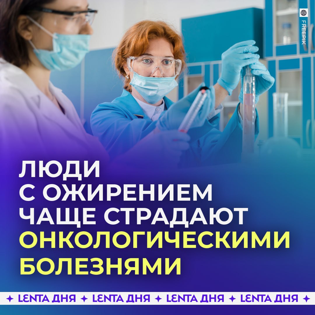 Ожирение повышает риск онкологических заболеваний Учёные Сеченовского университета выяснили что люди с избыточным весом чаще сталкиваются с раком чем те у кого масса тела в норме Наибольшую опасность представляет так называемое абдоминальное ожирение жировые отложения в области живота тесно связанные с метаболическим синдромом Исследования показали если такое ожирение сохраняется более 10 лет и сочетается с диабетом повышенным давлением или нарушениями обмена веществ риск онкологии возрастает в разы В то же время пациенты которые контролируют хронические заболевания и регулярно принимают назначенную терапию болеют раком заметно реже   чтобы россияне оставались здоровыми Подпишись на Ленту дня MAX ТГ