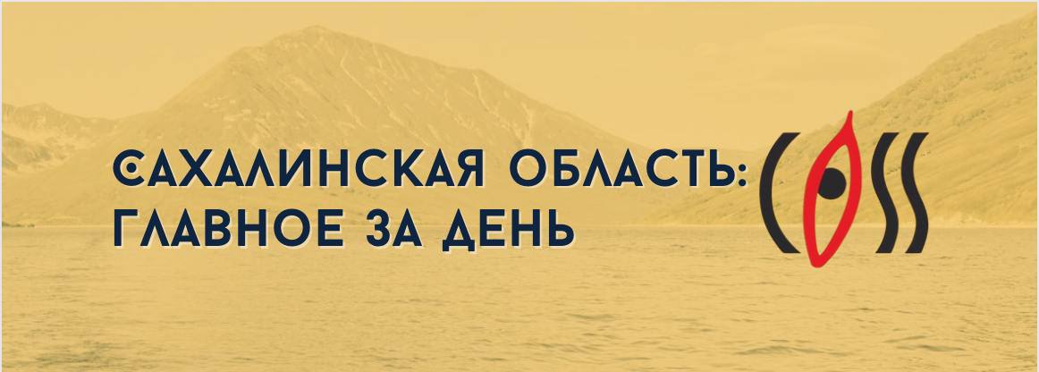 ℹ  Сахалинская врач-онколог признан лучшим химиотерапевтом года в России. Завотделением областного клинического онкологического диспансера Эльвира Парсаданова получила премию академика А.И. Савицкого.  ℹ  Губернатор Сахалинской области Валерий Лимаренко принял участие в совещании Президента России с избранными главами регионов. В ходе совещания президент подчеркнул, что задачи экономического роста должны решаться в увязке с созданием благоприятных условий для жизни людей.   ℹ  На легкоатлетическом манеже в Южно-Сахалинске заканчивают монтаж инженерных коммуникаций. Завершение этой подзатянувшейся стройки планируется в этом году.  ℹ  «Дорожный патруль» приступил к работе на аварийных участках федеральных трасс. Мобильные комплексы в ежедневном режиме выезжают на потенциально опасные участки дорог.  ℹ  XIV областная библиоярмарка «САХалинский АРбат» прошла в областной столице. Более 1200 человек посетили площадки мероприятия, темой которого в этом году стала «Семейная история».  Cass&Ra - подпишись и понимай