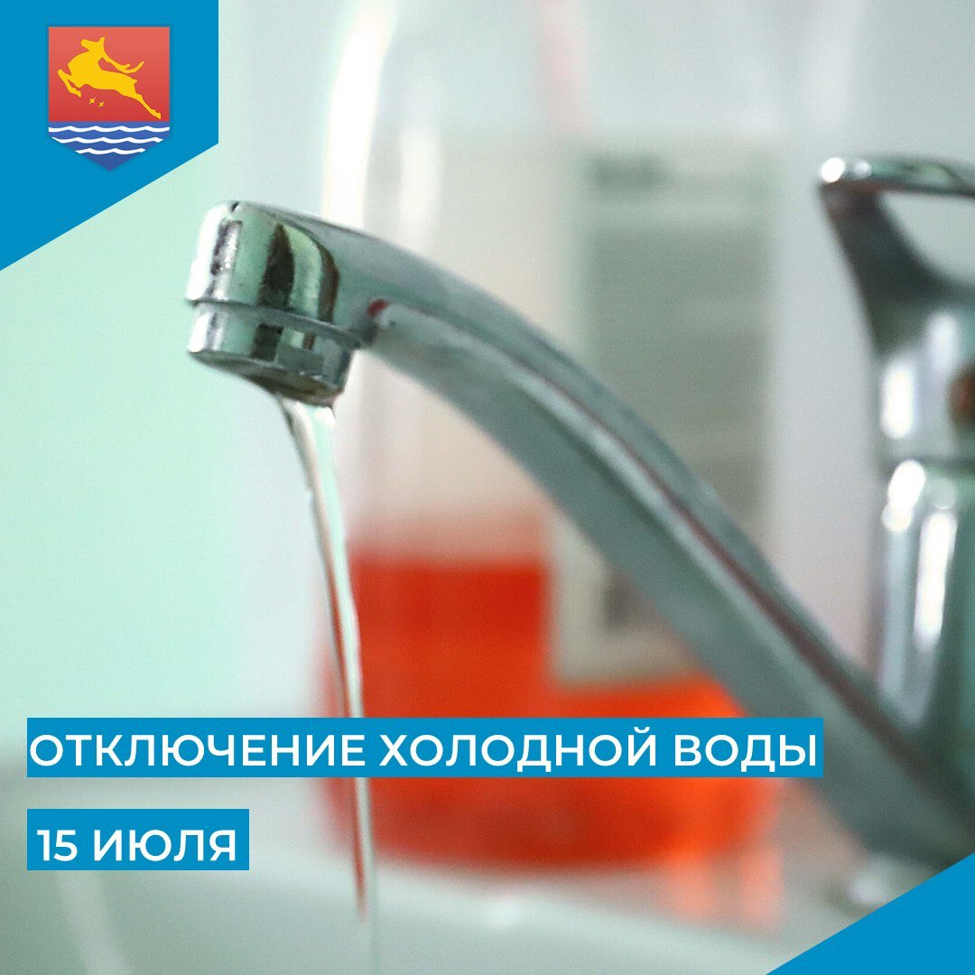 МУП «Водоканал» сообщает, что в связи с производством неотложных ремонтных работ 15 июля с 9:30 до 13:30 отключат холодное водоснабжение в микрорайоне Пионерном. Жителей просят запастись холодной водой. Диспетчер Водоканала: 62-47-70. #Магадан #ОтключениеВоды