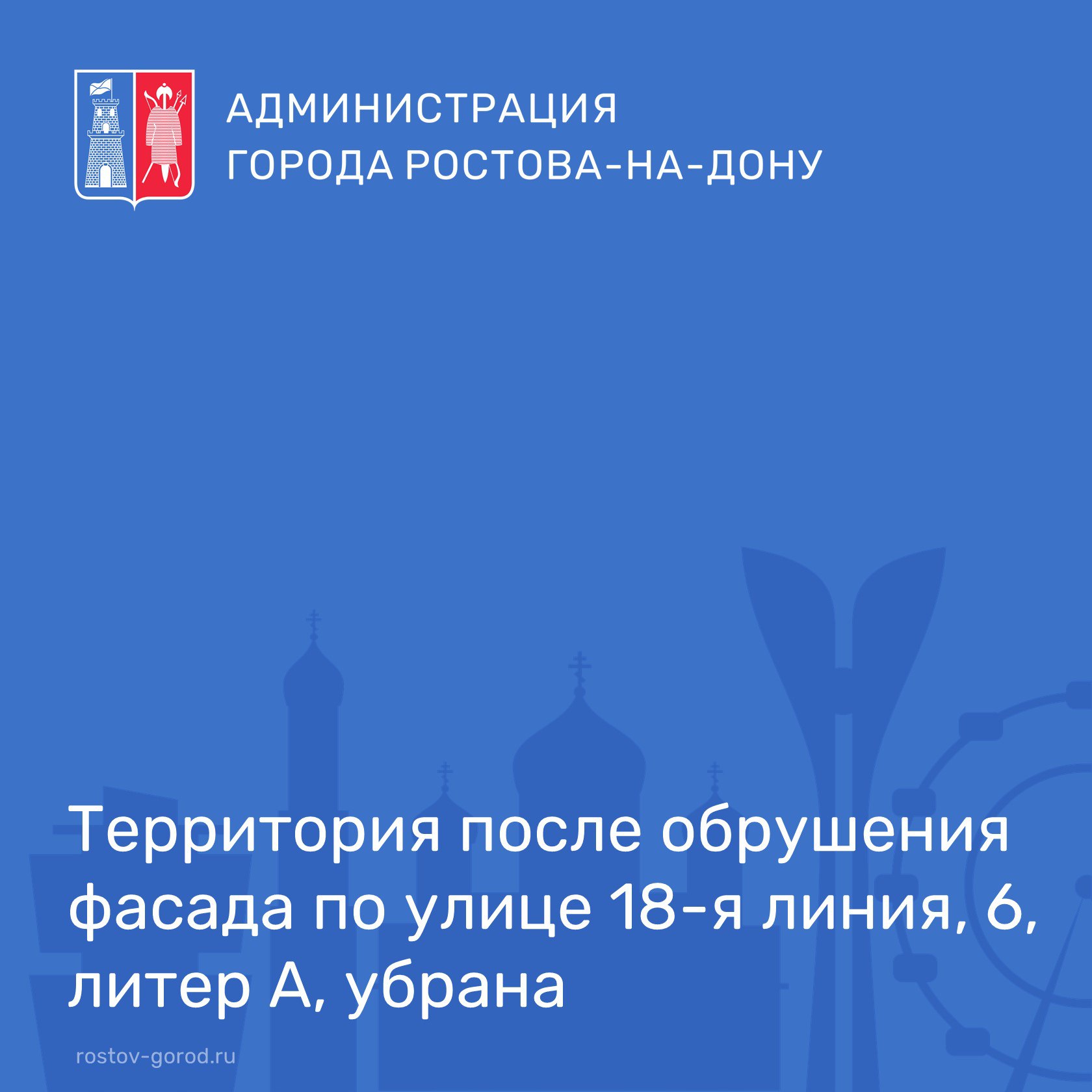 Вчера произошло обрушение фасада в одноэтажном жилом доме по адресу ул. 18-я линия, 6, литер А.   В 2016 году дом был исключен из региональной программы капремонта, так как имеет признаки блокированного типа застройки. Объектом культурного наследия регионального или федерального значения не является. Аварийным не признан. Муниципального фонда в нем нет.   В данный момент территория, куда упали фрагменты здания, очищена. Силами МКУ ЖКХ Пролетарского района в кратчайшие сроки она будет огорожена.   #АдминистрацияРостова #РостовГород #РостовНаДону #РнД #АдминистрацияГорода