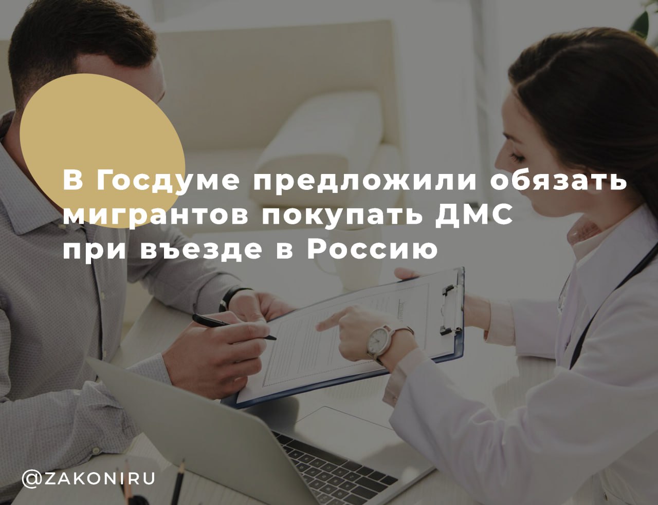 В Госдуме предложили обязать мигрантов оформлять ДМС при въезде в Россию Замруководитель фракции «Новые люди» Сардана Авксентьева направила в Минздрав предложение сделать полис добровольного медицинского страхования ДМС обязательным для всех иностранцев, прибывающих в РФ Что предлагается: Обязательная покупка ДМС для иностранцев при въезде; Полис становится условием легального пребывания. Почему это важно: В 2024 г. более 740 000 иностранцев находились в РФ без законных оснований; Ежегодно в российские клиники обращаются более 5 млн иностранцев и лиц без гражданства главным образом из Таджикистана, Узбекистана, Киргизии, Армении, Казахстана Цель — снизить нагрузку на бюджет, переложив расходы на работодателей и мигрантов, и обеспечить иностранцам доступ к медпомощи. Чем это полезно: Гарантирует оплату медуслуг; Повышает ответственность работодателей; Предотвращает перегрузку госмедицины.