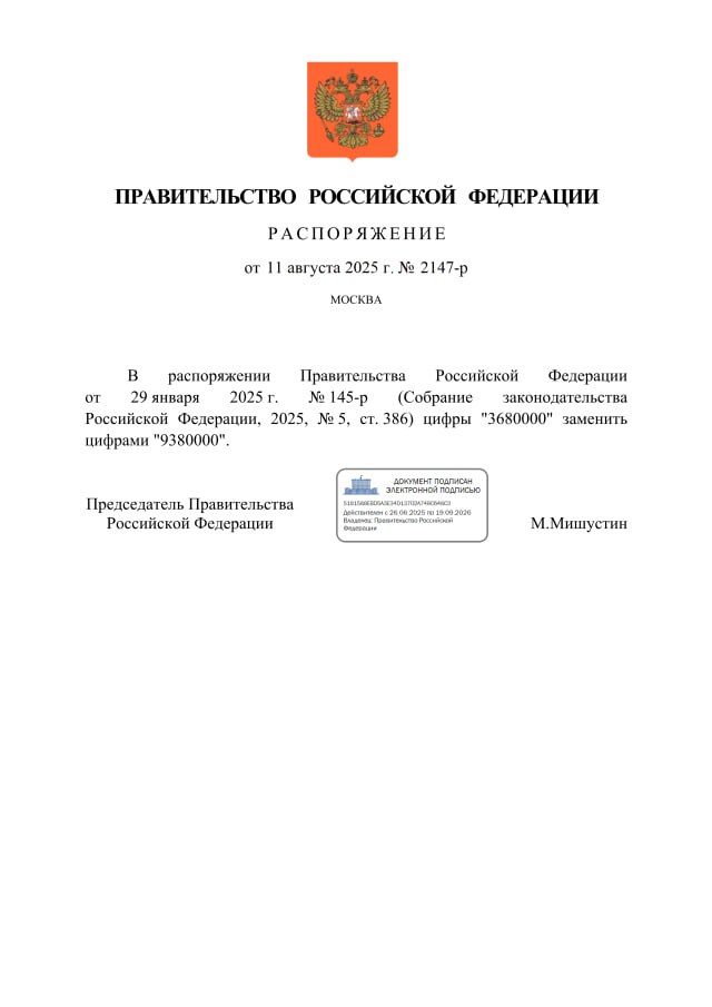 Правительство Российской Федерации приняло решение о значительном увеличении бюджета, направленного на финансирование ежемесячных социальных выплат детям российских военнослужащих, попавших в плен или числящихся пропавшими без вести, в том числе в период участия в специальной военной операции. Соответствующее распоряжение опубликовано в понедельник.  Первоначально, в январе 2025 года, на реализацию указа президента России Владимира Путина «О ежемесячной социальной выплате детям отдельных категорий военнослужащих» было выделено 3,68 миллиарда рублей. Теперь эта сумма увеличена более чем в 2,5 раза — до 9,38 миллиарда рублей. В тексте распоряжения уточняется, что в документе от 29 января 2025 года № 145-р цифры «3680000»  в тысячах рублей  заменены на «9380000».  Напомню, указ президента, подписанный в декабре 2024 года, предусматривает предоставление ежемесячных выплат детям военных, попавших в плен или пропавших без вести в ходе специальной военной операции, во время контртеррористических мероприятий, а также при выполнении задач в Сирии. Размер выплаты определяется исходя из установленного в конкретном регионе прожиточного минимума для детей.   ЧИТАЙ ВЗГЛЯД МАКСА В MAX    ПОДПИСЫВАЙСЯ В TELEGRAM