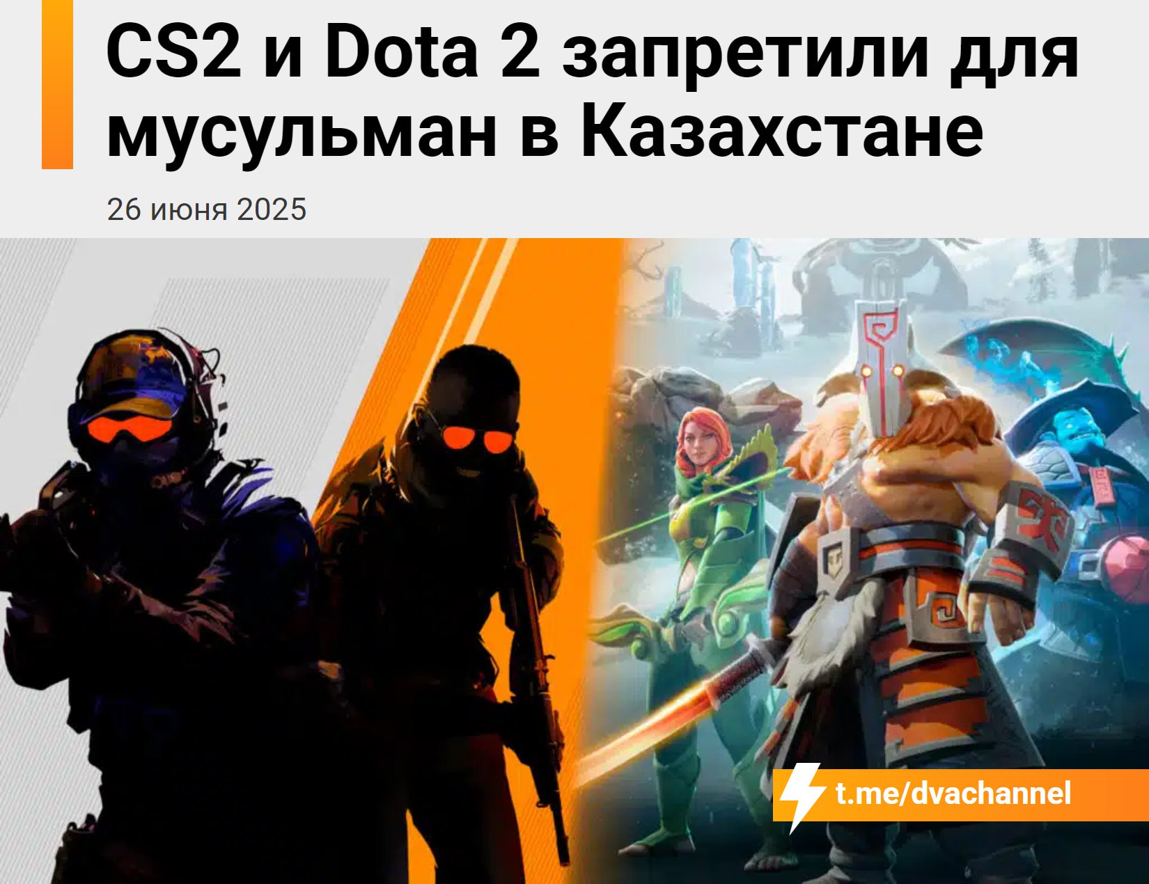 В Казахстане официально запретили CS2, Dota 2, GTA, Genshin Impact и другие игры: по мнению Духовного управления мусульман Казахстана, они не подходят мусульманам. В ДУМК напомнили, что игры с насилием, войной, азартными элементами и без религиозных ценностей считаются запрещёнными для мусульман. Допустимыми считают игры, которые развивают мышление, логику и дают знания.