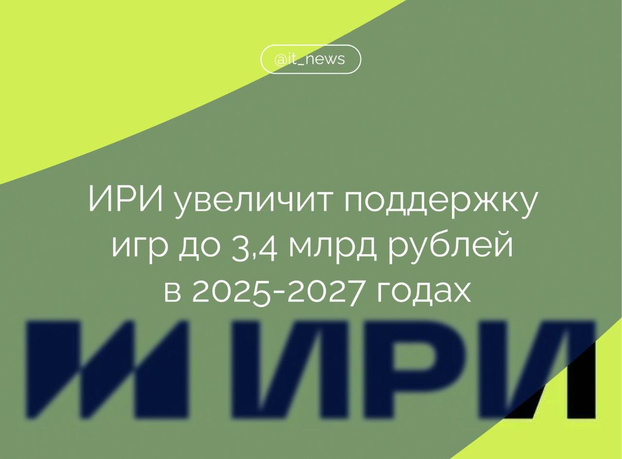 Общая поддержка игровых проектов со стороны Института развития интернета в 2025-2027 годах составит порядка 3,4 млрд рублей Об этом в рамках сессии «Видеоигры как новая нефть: как России построить индустрию будущего?», прошедшей в рамках ПМЭФ, сообщил гендиректор ИРИ Алексей Гореславский. Он отметил, что это сравнительно небольшие суммы в мировом масштабе, но они позволят к 2030 году насытить рынок существенным количеством отечественных продуктов. В России наблюдается рост игрового рынка, который по различным экспертным оценками сегодня составляет от 170 до 200 млрд рублей, а к 2030 году ожидается рост до 237 млрд рублей. При этом среднегодовой темп роста прогнозируется в 5% при общемировом в 3,1%, добавил Гореславский. Одна из глобальных тенденций, которую мы наблюдаем – стагнация ААА-сегмента игр, на этом фоне уверенно показывает себя инди-рынок. Этот тот сектор игровой индустрии, с которым мы хотим работать и развивать. Например, недавно запустили специальный конкурс для небольших команд – конкурс прототипов видеоигр. И в целом ИРИ наращиваем поддержку игрового направления: в 2024 году поддержали проекты отечественных команд на1,5 млрд рублей, победители недавно завершившегося конкурса получат 1,9 млрд, – рассказал спикер. В этом году в части игр и ПО ИРИ поддержал 16 проектов, в том числе 13 игр для ПК и мобильных устройств. Это проекты в жанре шутера, стратегии в реальном времени, RPG, затрагивающие темы Второй мировой войны, СВО, недалекого будущего, традиций народов России и фэнтезийных миров. #IT_News #ИРИ #геймдев #ПМЭФ Подписаться