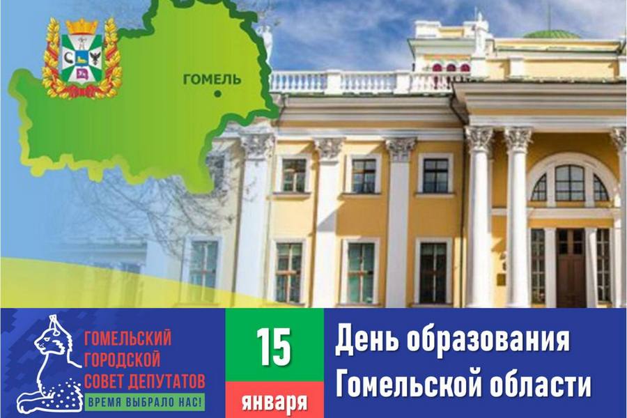 Елена Алексина поздравила с Днём образования Гомельской области 15 января День образования Гомельской области Подпишитесь на Гомельские ведомости