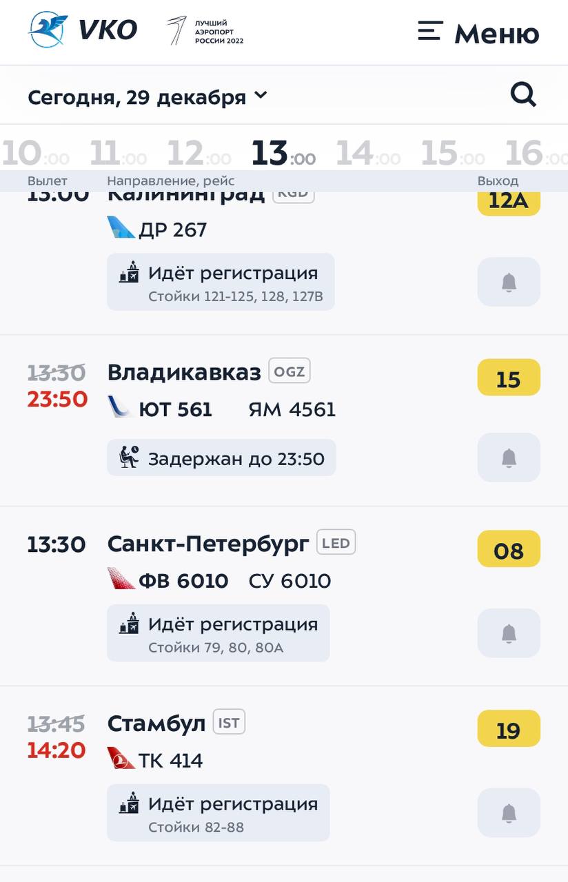 Во Внуково очередной коллапс: почти 200 пассажиров уже более полусуток ожидают вылета во Владикавказ, с ночи рейс переносили десять раз. Очередной дедлайн стоит на 23:50.     Причиной назывался снегопад. Работником потребовалось время расчистить ВПП, но утром аэропорт начал принимать воздушные суда, а в Северную Осетию люди не могут улететь до сих пор. Пассажирам пообещали компенсацию в 700 рублей.     Сегодня такой неудачный для авиаотрасли день, что можно и перебдеть. А на юг России летать тем более опасно. Там пока не особо научились отличать пассажирский самолет от боевого дрона.