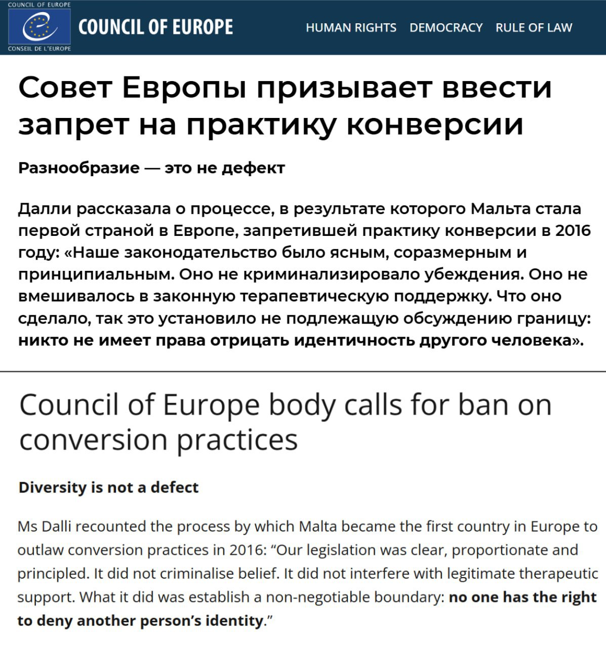 Разнообразие не дефект ПАСЕ выпустила резолюцию о необходимости запрета медикам ставить под вопрос идентичность трансгендеров Мера была одобрена под предлогом необходимости спасения уязвимых людей от конверсионной терапии Как заверяют авторы текста резолюции ряд терапевтических практик направлен на изменение подавление или устранение сексуальной ориентации гендерной идентичности или самовыражения человека Парламентская ассамблея считает что необходимы срочные меры для предотвращения и противодействия причиняемому вреду По словам парламентариев это одновременно является задачей общественного здравоохранения и вопросом уважения прав человека и его основных свобод Традиционно конверсионная терапия понимается как попытка насильно изменить ориентацию человека или вылечить его от трансгендерности ПАСЕ утверждает что подобное лечение может производиться тайно в результате чего определение подобных практик становится размытым В мае Урсула фон дер Ляйен призвала геев лесбиянок а также людей которые хотят заставить других считать себя представителями другого пола гордиться тем кого они любят Задонатить через бота Patreon