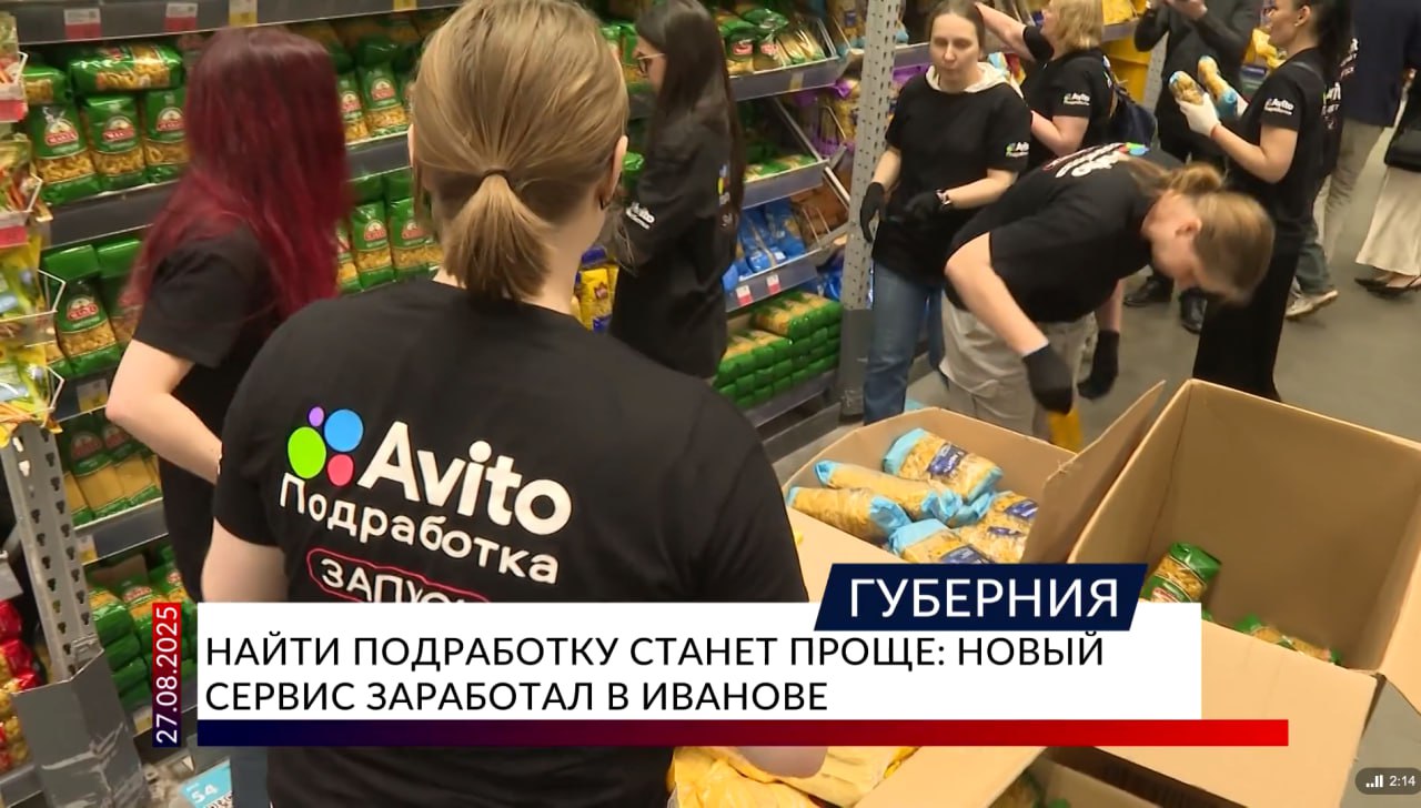 Многие ивановцы сталкиваются с тем что подработку найти очень сложно Как правило предложений много но не все кажутся безопасными Временная занятость с каждым годом становится популярнее не только для студентов но и для взрослых людей имеющих основную работу В 2025 году в России был запущен сервис временной занятости Авито Подработка В августе он заработал в Иванове Подробности в репортаже