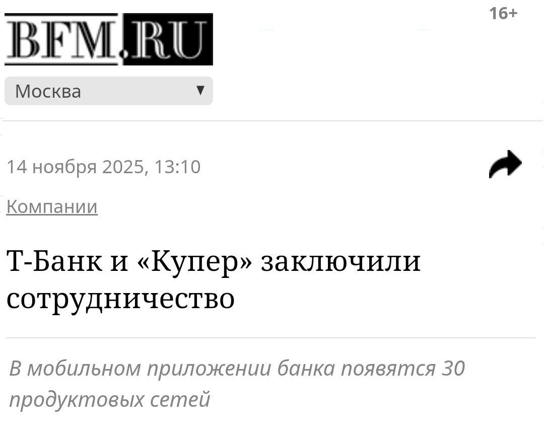 К сервису Супермаркеты от Т Банка подключатся 30 сетей продуктовых магазинов среди которых Ашан METRO и Глобус Расширение банкстеры осуществили в рамках партнерства с Купером Ранее к сервису были подключены Магнит Магнит Косметик ВкусВилл Лента Чижик Пятерочка и Перекресток С добавлением новых партнеров Супермаркеты охватывают большинство крупных продуктовых сетей Для Купера это прямой доступ к более чем 50 млн клиентов банка По словам директора сервиса Константина Измайлова цель дать клиентам возможность решать повседневные задачи внутри одной экосистемы banksta