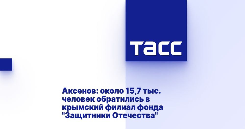 Аксенов: около 15,7 тыс. человек обратились в крымский филиал фонда "Защитники Отечества" СИМФЕРОПОЛЬ, 14 мая. /ТАСС/. Около 15,7 тыс. человек обратились в крымский филиал фонда "Защитники Отечества", при этом положительно решены более 95% из 78 тыс. обращений. Об этом ТАСС сообщил глава Республики Крым Сергей Аксенов. "Продолжает работу крымский филиал государственного фонда "Защитники Отечества". По данным на начало мая, в фонд обратилось около 15,7 тыс. человек, поступило более 78 тыс. обращений, из которых положительно решено 74,6 тыс. ", - сказал Аксенов. Он уточнил, что с 10 марта текущего года в республике стартовала программа отдыха и оздоровления членов семей погибших воинов, а с 31 мая начнется реализация программы социально-медицинской реабилитации участников СВО, ставших инвалидами. Государств... Подробнее>>>