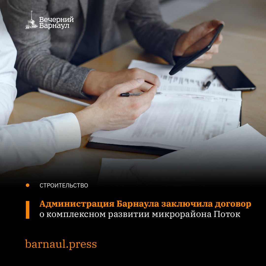 Развитием микрорайона Поток в Барнауле займётся ООО СЗ Поток Соответствующий договор с подрядчиком администрация города уже заключила Вести работы ООО СЗ Поток предстоит в границах улицы Эмилии Алексеевой проспекта Ленина улиц Горно Алтайской 1 й Западной Чеглецова 80 й Гвардейской Дивизии Петра Сухова Смирнова Чудненко 5 й Западной и Малахова Срок действия договора стоимость которого составляет 36 5 миллиона рублей 15 лет с момента его подписания Фото prostooleh freepik com Подписывайтесь на наш канал в MAX barnaul press
