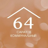 Аватар Телеграм канала: Саратов коммунальный