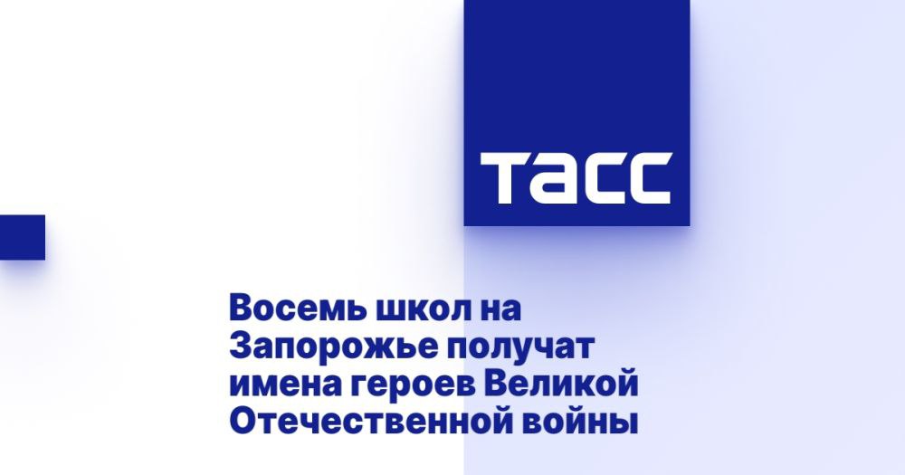 Восемь школ на Запорожье получат имена героев Великой Отечественной войны МЕЛИТОПОЛЬ, 6 мая. /ТАСС/. Восемь школ Мелитополя до конца 2025 года получат имена героев Великой Отечественной войны. Об этом журналистам сообщил министр образования и науки Запорожской области Александр Калягин. "На сегодняшний день 19 школ Запорожской области носят имена героев. 13 из них присвоены имена героев Советского Союза. До конца 2025 года еще восьми школам Запорожской области присвоят имена героев", - сказал министр. Так, 6 мая мелитопольской среднеобразовательной школе №19 было присвоено имя генерал-лейтенанта госбезопасности СССР Павла Судоплатова.... Подробнее>>>