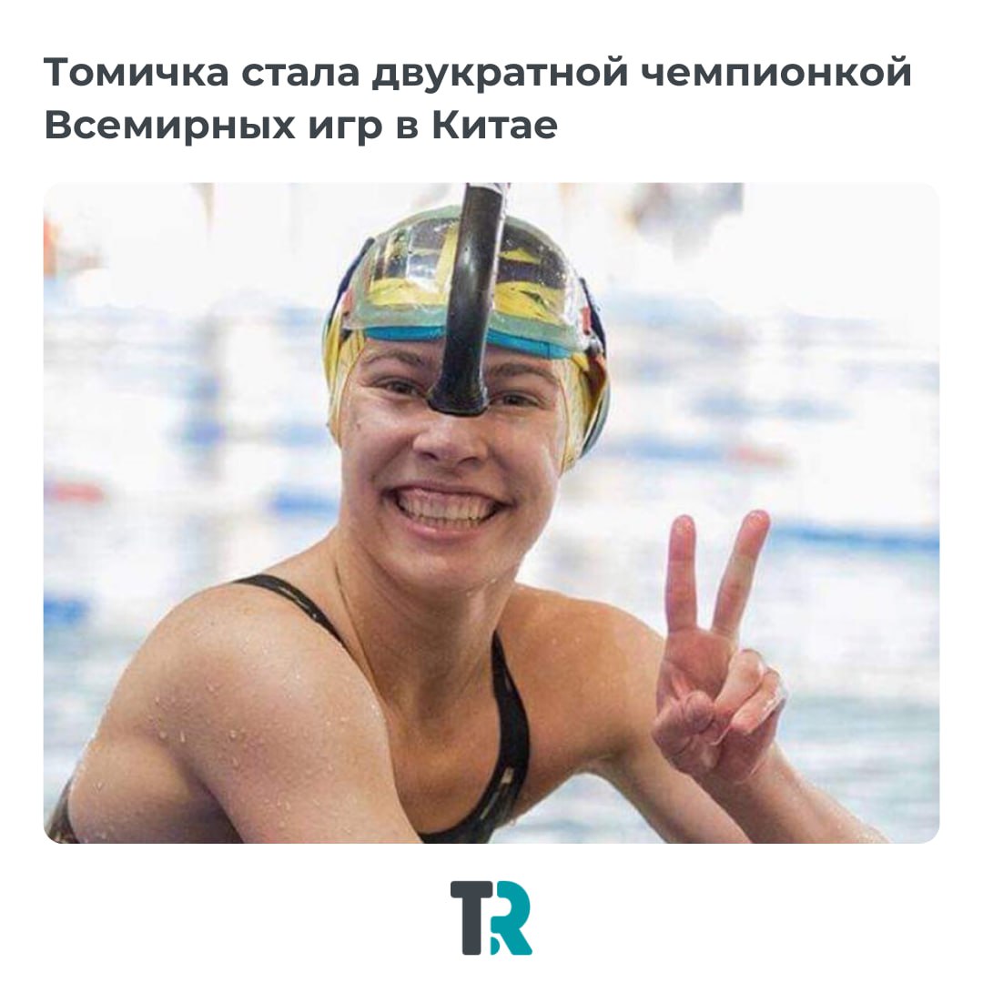 Томичка Диана Слисева взяла сразу два золота на XII Всемирных Играх в Китае Воспитанница Учебно-спортивного центра водных видов спорта им. В. А. Шевелева сначала установила новый рекорд Европы в нырянии в ластах в длину на 50 метров, а затем стала первой в плавании в ластах на 100 метров. Диана тренируется под руководством Анастасии Жидковой и Заслуженного тренера России Александры Сильванович. Поздравляем спортсменку с выдающимся результатом