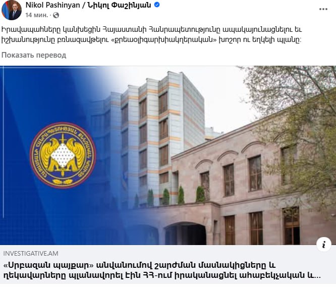 Премьер-министр Армении Никол Пашинян прокомментировал информацию о сорванной попытке госпереворота в стране. Об этом Пашинян написал на своей странице в Facebook. «Правоохранительные органы предотвратили масштабный и гнусный план «криминально-олигархическо-церковных» кругов по дестабилизации Республики Армения и захвату власти», — заявил Пашинян.
