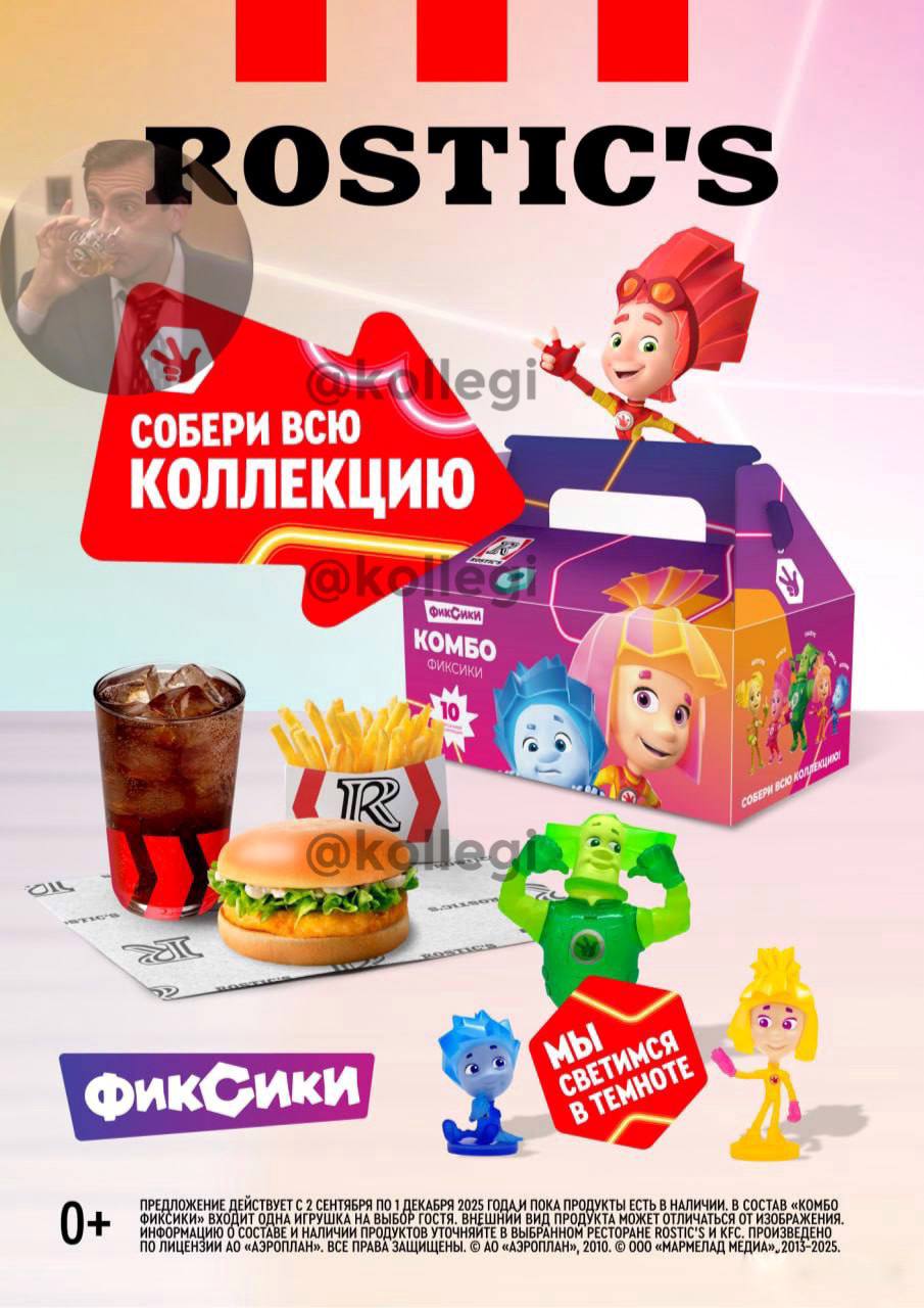 ВАУ Rostic s запустил коллабу с Фиксиками В комбо кроме чикенбургера картошки и напитка кладут одну из 10 светящихся в темноте игрушек Акция стартует 2 сентября Вот кто нам поможет победить осеннюю хандру
