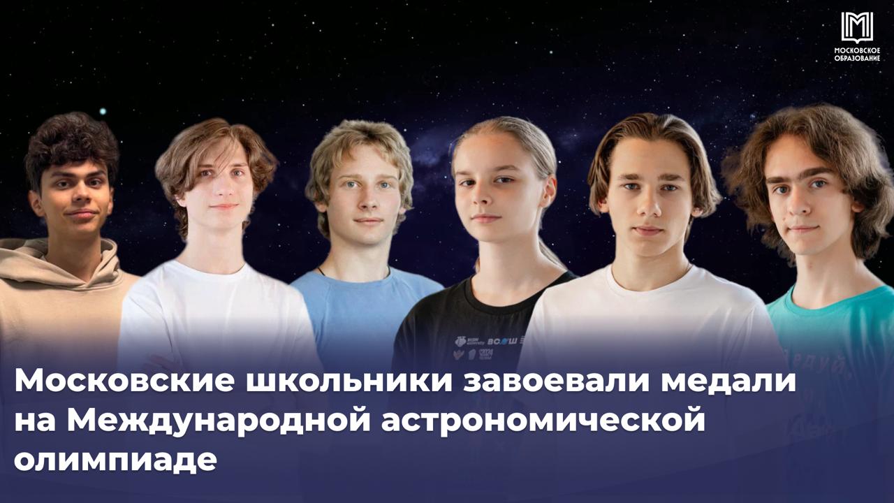 Шестеро московских школьников завоевали медали на XXIX Международной астрономической олимпиаде в Бангладеше Международная астрономическая олимпиада авторитетный научный турнир для старшеклассников который ежегодно собирает талантливых ребят из разных стран В этом году она прошла с 6 по 15 ноября москвичи участвовали удалённо Проявили себя на максимум и получили заслуженные медали Иван Ермолаев из школы 2044 имени А М Серебрякова Евгений Мотков из образовательного комплекса Воробьёвы горы Яков Бахтияров из школы Центра педагогического мастерства Николай Гамынин и Анна Михайлова из лицея Вторая школа имени В Ф Овчинникова Михаил Лазарев из школы 57 поздравляем наших звёздочек Московское образование теперь и в МАХ олимпиады