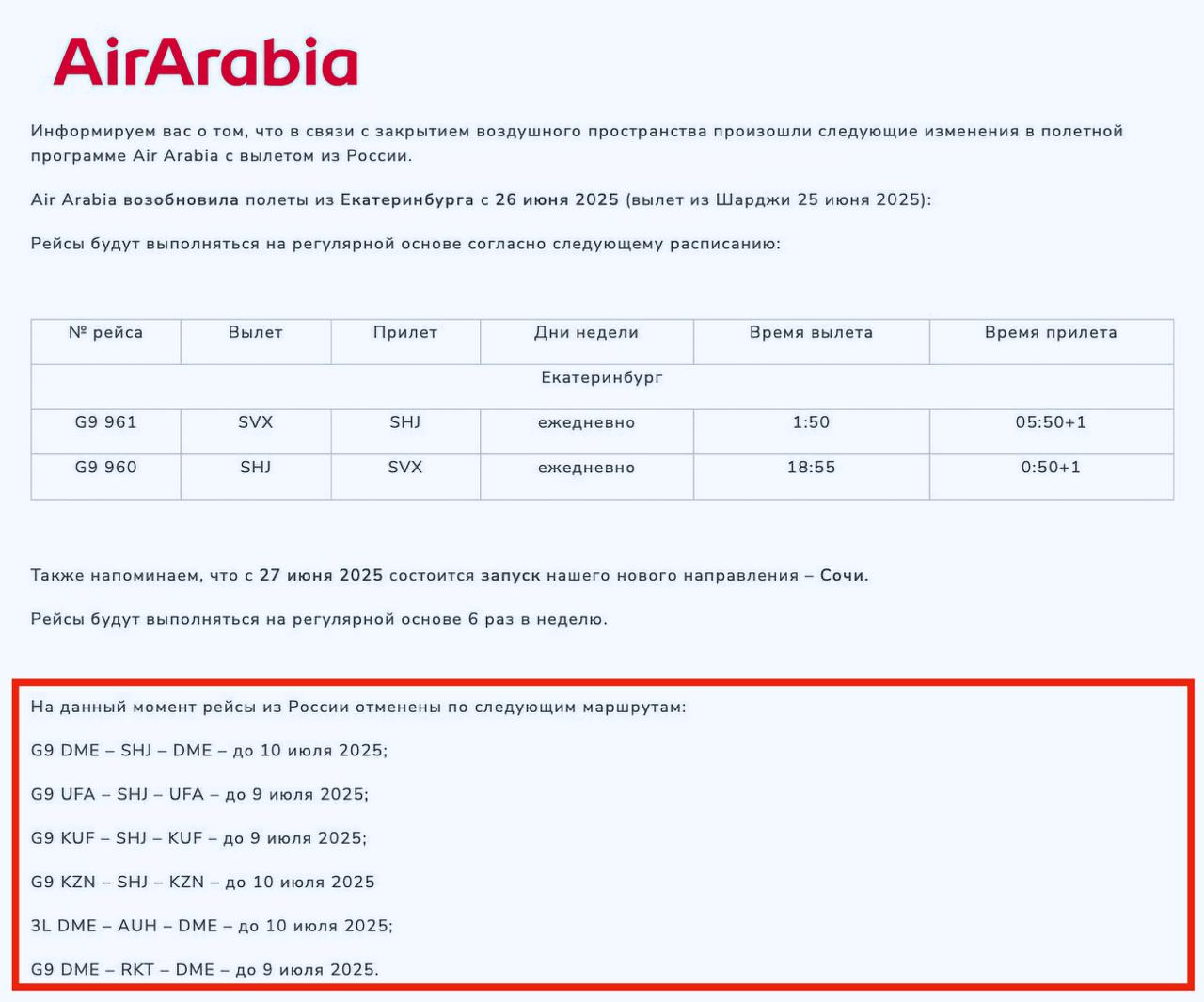 Air Arabia c сегодняшнего дня возобновляет регулярные рейсы между Шарджей и Екатеринбургом Выполняться они будут, как и ранее, ежедневно. Кроме того, с 27 июня авиакомпания готовится встать на новое для себя направление Шарджа ↔ Сочи. И, по всей видимости, полеты начнутся согласно планам. Что касается рейсов в другие российские города, то, согласно информации из недавней агентской рассылки перевозчика, они временно отменены: до 09 июля Рас-эль-Хайма ↔ Москва Домодедово , Шарджа ↔ Уфа и Шарджа ↔ Самара; до 10 июля Абу-Даби ↔ Москва Домодедово , Шарджа ↔ Москва Домодедово и Шарджа ↔ Казань. Может ли Air Arabia вернуться на эти маршруты раньше? Вполне. Может ли продлить приостановку рейсов? Тоже не исключается. - Подпишись!