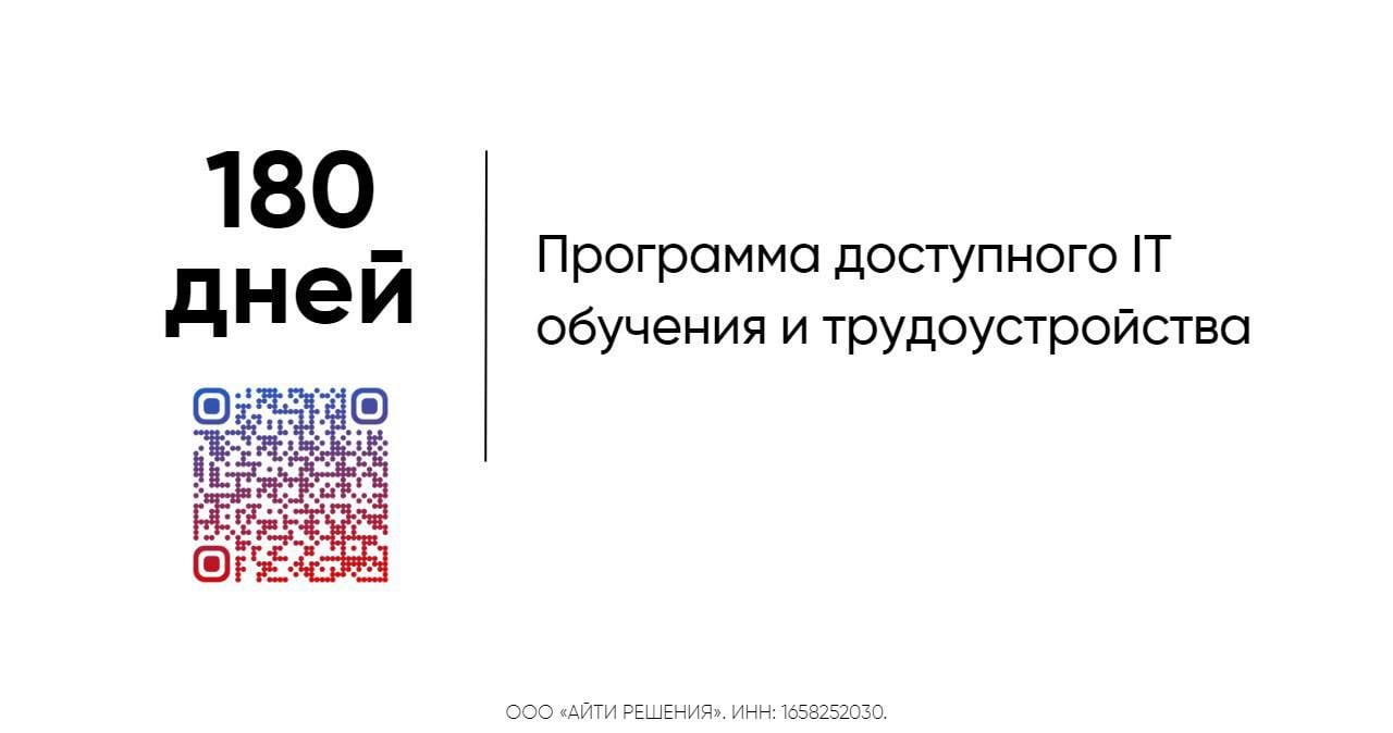 C 1 ноября для граждан РФ стала доступна новая программа обучения с последующим трудоустройством.  Минцифры приводили статистику о нехватке порядка 700 000 человек в области инновационных технологий. В интересах страны сократить кадровый голод и пополнить резерв новыми специалистами.  Для участия в программе достаточно заполнить анкету и пройти тест.  Количество мест ограничено.  Реклама. ООО "Айти Решения", ИНН 1658252030. Erid: 2VtzqxmMvJf