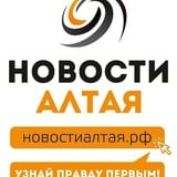 Аватар Телеграм канала: НовостиАлтая