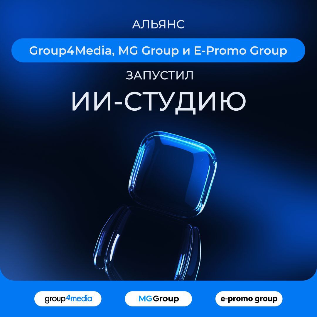 Альянс Group4Media MG Group и E Promo Group запустил ИИ студию для разработки прикладных решений на базе искусственного интеллекта ИИ студия стала центром совместной экспертизы и практического внедрения технологий искусственного интеллекта для решения реальных бизнес задач клиентов Единый центр экспертизы объединил накопленные наработки участников Альянса и ускорил масштабирование инноваций внутри групп Команда уже реализовала несколько проектов запущен AI портал для сотрудников с подборкой решений для аналитики и автоматизации внедрены цифровые аватары для обучения и адаптации сотрудников а также AI инструменты для персонализации карьерного роста реализован ряд AI проектов в FMCG на основе больших данных прогнозирование спроса с учётом поведения покупателей оптимизация торгового пространства планограммы с 180 параметрами управление ассортиментом ценами и промо с помощью ML Мария Колосова генеральный директор Group4Media Наша цель в партнёрстве вырабатывать единые осознанные подходы и внедрять ИИ только там где он даёт ощутимый эффект для бизнеса и клиентов Вместе с коллегами мы сможем двигаться быстрее в этом направлении учитывая опыт друг друга Митя Горелик CEO MGGroup Пару лет назад сооснователь одной очень крупной корпорации в области информационных технологий сказал мне что через 100 лет агентства полностью заменят роботы Мы решили начать подготовку сильно заранее и надеемся успеть к сроку Антон Черноталов CEO E Promo Group Для E Promo Group работа в рамках ИИ студии это продолжение курса который мы уже реализуем Искусственный интеллект помогает нам ускорять и оптимизировать операционные процессы повышать качество клиентского сервиса и развивать людей внутри группы ИИ студия это новый этап развития партнёрства между Group4Media MG Group и E Promo Group и лаборатория реальных кейсов