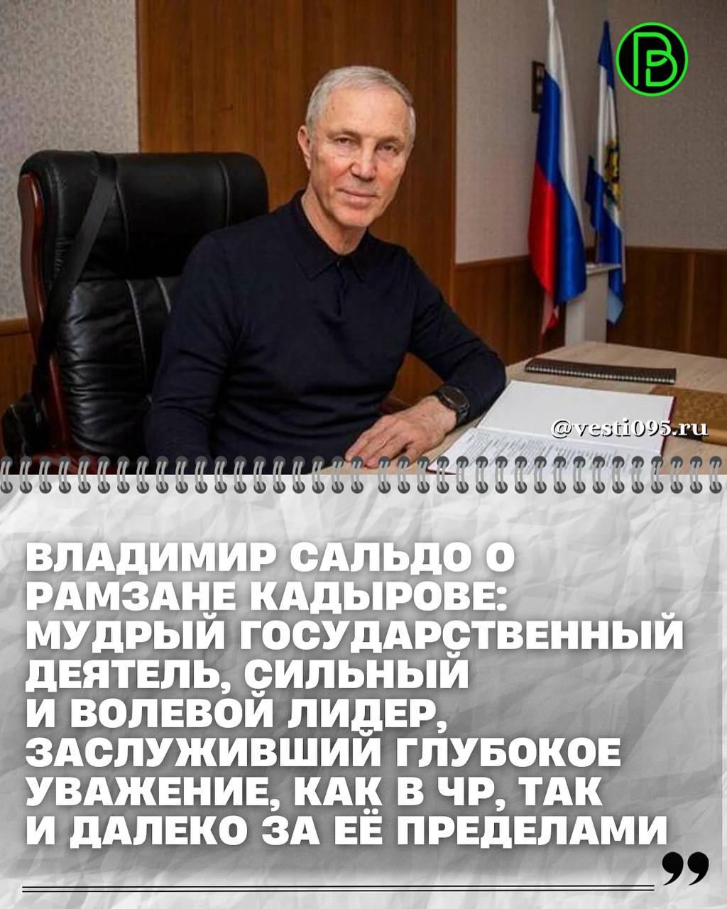 Губернатор Херсонской области Владимир Сальдо поздравил Главу Чеченской Республики Рамзана Кадырова с днем рождения Соответствующий текст он опубликовал в своем Telegram канале далее читайте на vesti095 ru