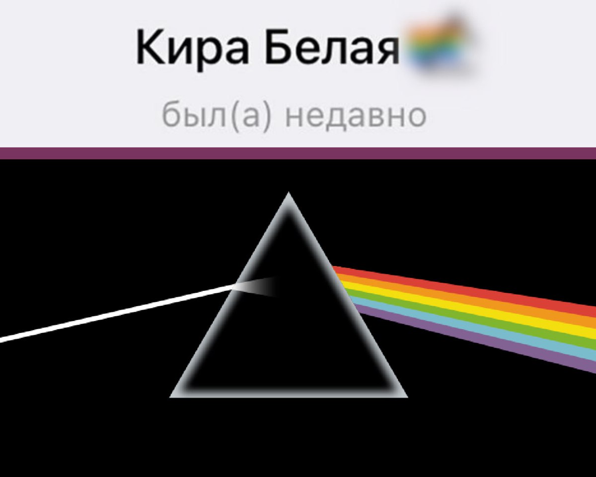 В Башкортостане активистку оштрафовали за эмодзи с радугой и треугольником в нике, пишут СМИ. Девушка на суде объясняла, что это дисперсия — луч проходит через призму и рассеивается в радугу, что это отсылка к культовой обложке альбома Pink Floyd и что у неё есть муж и дети. Но суд её аргументы не принял, написал в постановлении «диверсия света» и впаял штраф А что ещё случилось?