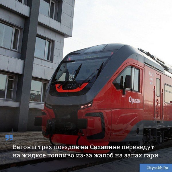 На Сахалине продолжается замена систем отопления в пассажирских вагонах Из за запаха гари на который жалуются островитяне ПК Сахалин отказывается от пеллет в пользу жидкого топлива citysakh ru news 125076 Новости в MAX max ru citysakh только важное не тормозит купим ваши новости 79147662000
