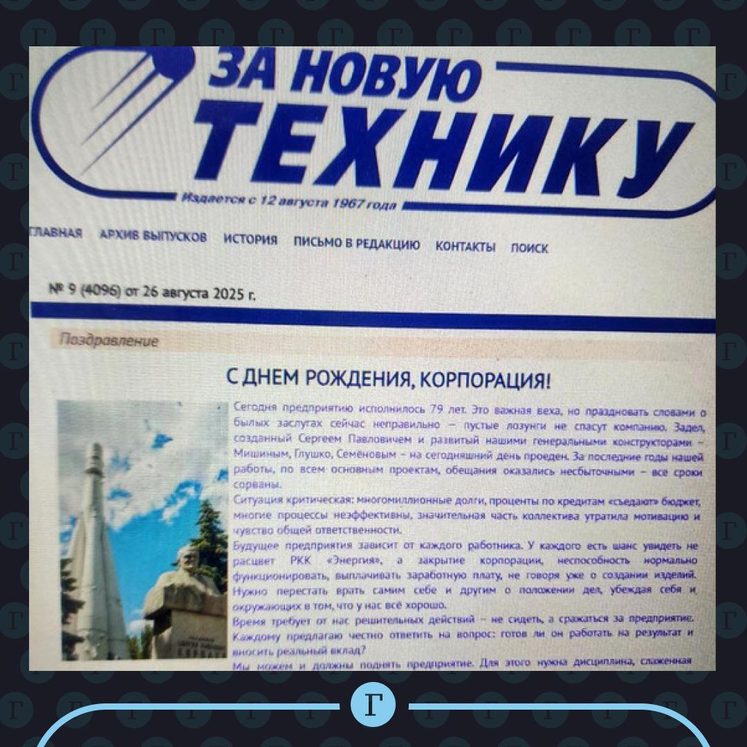 В РКК Энергия объявили о крахе компании Генеральный директор Ракетно космической корпорации РКК Энергия Игорь Мальцев в обращении к сотрудникам по случаю 79 летия предприятия сообщил о критической ситуации в которой оказалась компания предрекая ее вероятное закрытие В распоряжении редакции Газеты Ru имеется копия письма из корпоративной рассылки РКК Энергия подписанного Мальцевым В своем послании он заявил о многомиллионных долгах предприятия и подчеркнул что задел созданный Сергеем Павловичем Королевым и развитый нашими генеральными конструкторами Мишиным Глушко Семеновым на сегодняшний день проеден За последние годы по всем основным проектам обещания оказались несбыточными все сроки сорваны добавил Мальцев Читайте Газету Ru в MAX Участвуйте в розыгрыше