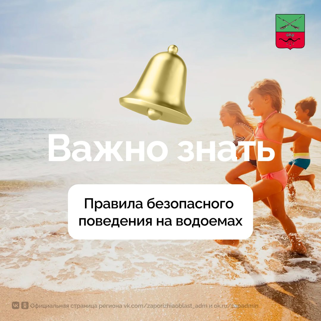 Безопасный отдых на воде в Запорожской области Купание в незнакомых водоемах может представлять опасность. Для отдыха рекомендуется выбрать специально оборудованный водоем. Чтобы отдых не превратился в трагедию, следует соблюдать следующие правила: • Не нырять в незнакомых местах. • Не заплывать за буйки. • Не выплывать на судовой ход и не приближаться к судам. • Не плавать на надувных матрасах или камерах. • Не купаться в нетрезвом виде. #важнознать