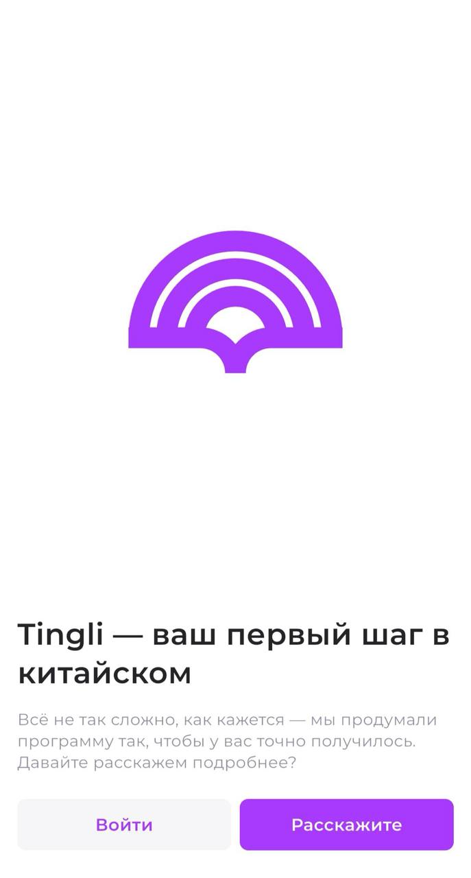 Что: Wildberries запустил приложение для изучения китайского языка. Пока что в  Tingli есть только этот язык, но обещают, что будут и другие.   Использовать приложение можно только с аккаунтом Wildberries — они будут связаны между собой. Обучение будет с ИИ-ассистентом.