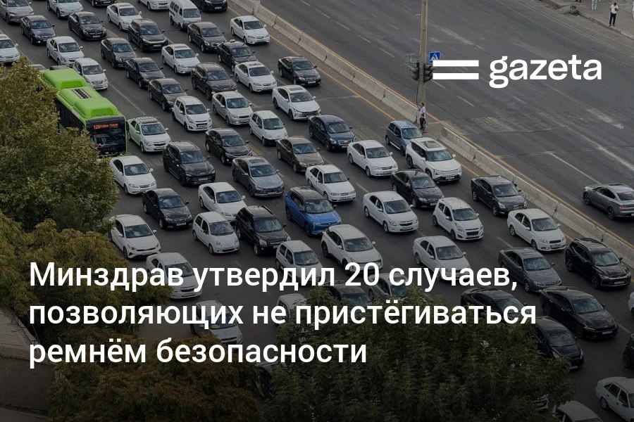 Минздрав утвердил перечень заболеваний при которых водители и пассажиры могут не пристёгивать ремень безопасности В список вошли некоторые виды переломов тяжёлые сердечно сосудистые и лёгочные болезни ожирение III степени низкий рост и наличие имплантов   www gazeta uz ru 2026 01 15 seat belt Telegram Instagram YouTube