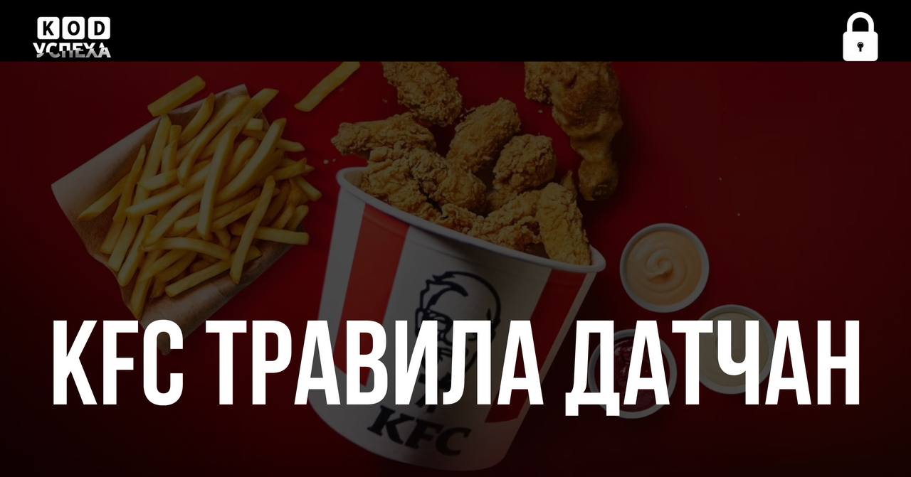 В Дании разразился крупный скандал вокруг гигиены питания. Американская сеть ресторанов быстрого питания Kentucky Fried Chicken KFC обвиняется в том, что использовала просроченное куриное филе. Мясо маркировали новыми этикетками и продолжали готовить из него блюда. В результате клиенты получали пищу с истекшим сроком годности. Этот инцидент привел к закрытию всех ресторанов KFC в Дании. Код успеха Бизнес и Финансы