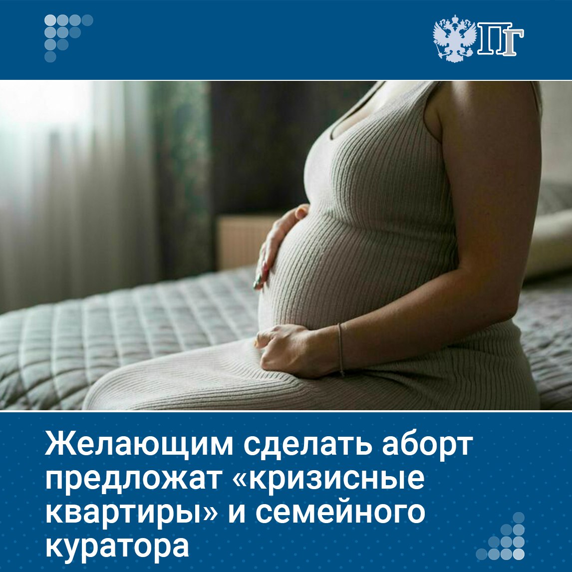 Минздрав разработал рекомендации для повышения рождаемости и снижения числа абортов Предлагается улучшить взаимодействие медицинских организаций социальных служб и центров занятости при консультировании женщин столкнувшихся с репродуктивным выбором Рекомендации включают не только беседы с психологами и консультации юристов но и создание кризисных квартир для беременных Что еще для поддержки женщин сомневающихся в необходимости сохранить ребенка отмечено в рекомендациях узнала Парламентская газета Подписаться на Парламентскую газету