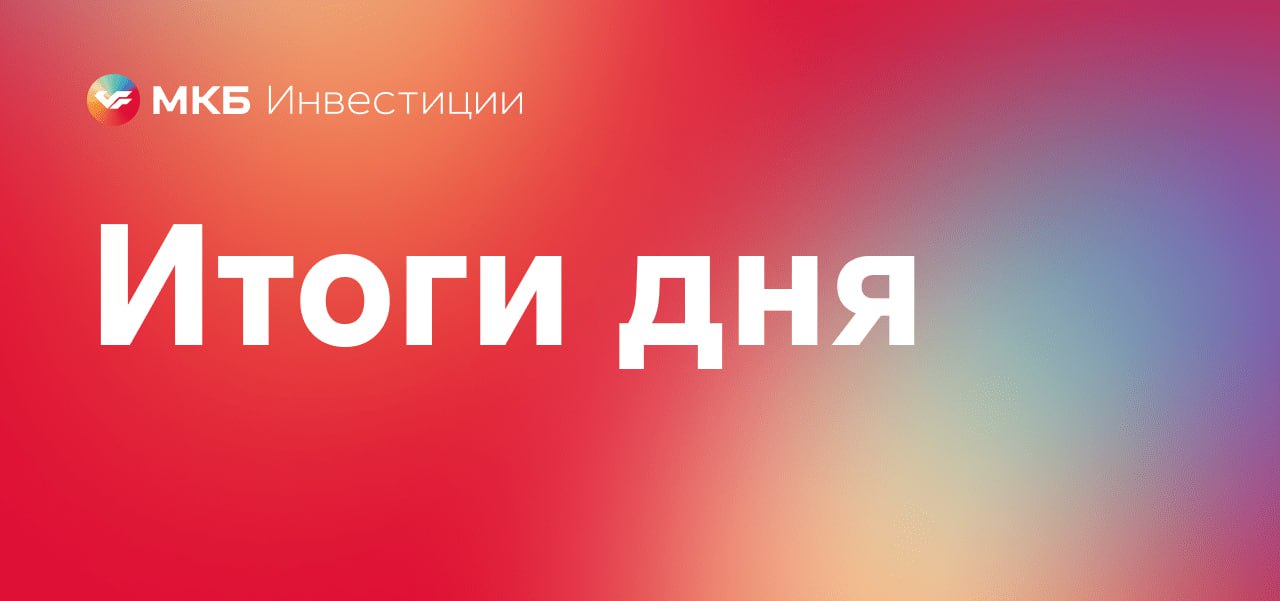 Объем вложений в фонды денежного рынка на Мосбирже превысил 500 млрд руб.  Это в 2,2 раза больше, чем было на начало 2024 года. При этом с начала января количество инвесторов, у которых в портфеле есть такой актив, выросло вдвое и превысило 700 тыс. человек.    ТГК-14 объявило о проведении SPO на Московской бирже, в рамках которого его основной акционер, АО «Дальневосточная управляющая компания»  ДУК , продаст долю в размере до 20% от общего количества акций компании.    НОВАТЭК на фоне санкций начал пересматривать планы по строительству СПГ-проектов в Мурманске и Сабетте. Работы по «Мурманскому СПГ» и «Обскому СПГ» пока заморожены.  Сейчас компания в основном сосредоточена на достройке «Арктик СПГ 2» и налаживании отгрузок с проекта.    Норникель рассматривает перспективы сотрудничества по добыче и разработке месторождений меди и золота в Алматинской области Казахстана.    Банк России продлил еще на полгода  до 31 марта 2025 года включительно  ограничения на переводы за рубеж средств нерезидентов из «недружественных» стран со счетов брокеров и доверительных управляющих.    27 сентября Московская биржа начнет расчет и публикацию индекса Мосбиржи фондов недвижимости  тикер — MREF .  Индикатор будет рассчитываться на основе цен инвестиционных паев закрытых паевых инвестиционных фондов  ЗПИФ , в составе активов которых есть недвижимость.    Банк России установил официальные курсы валют на вторник  24.09.2024 :    USD 92,92 руб.  +0,4%    EUR 103,22 руб.  -0,2%    CNY 13,11 руб.  +0,5%   #итоги